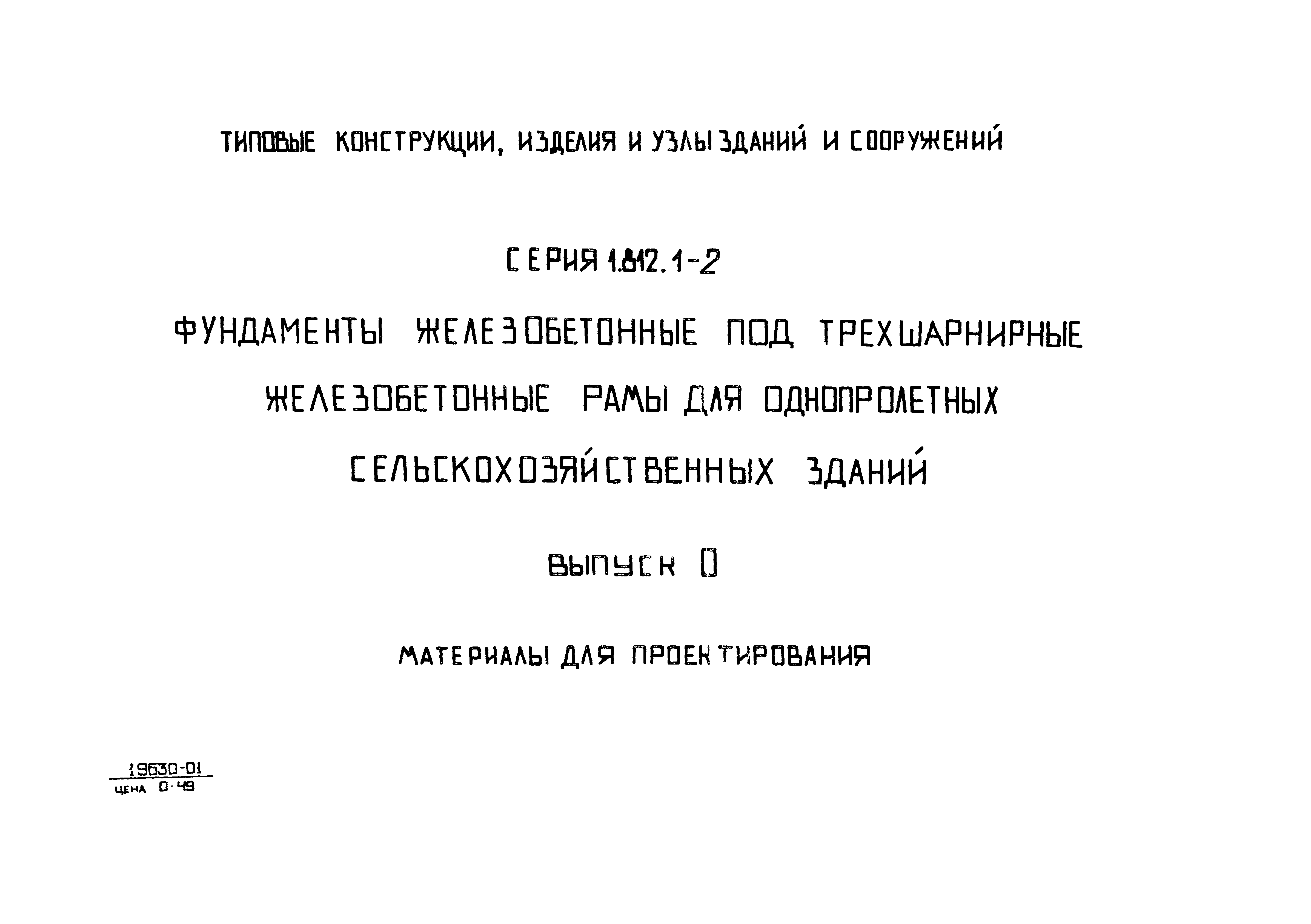 Серия 1.812.1-2