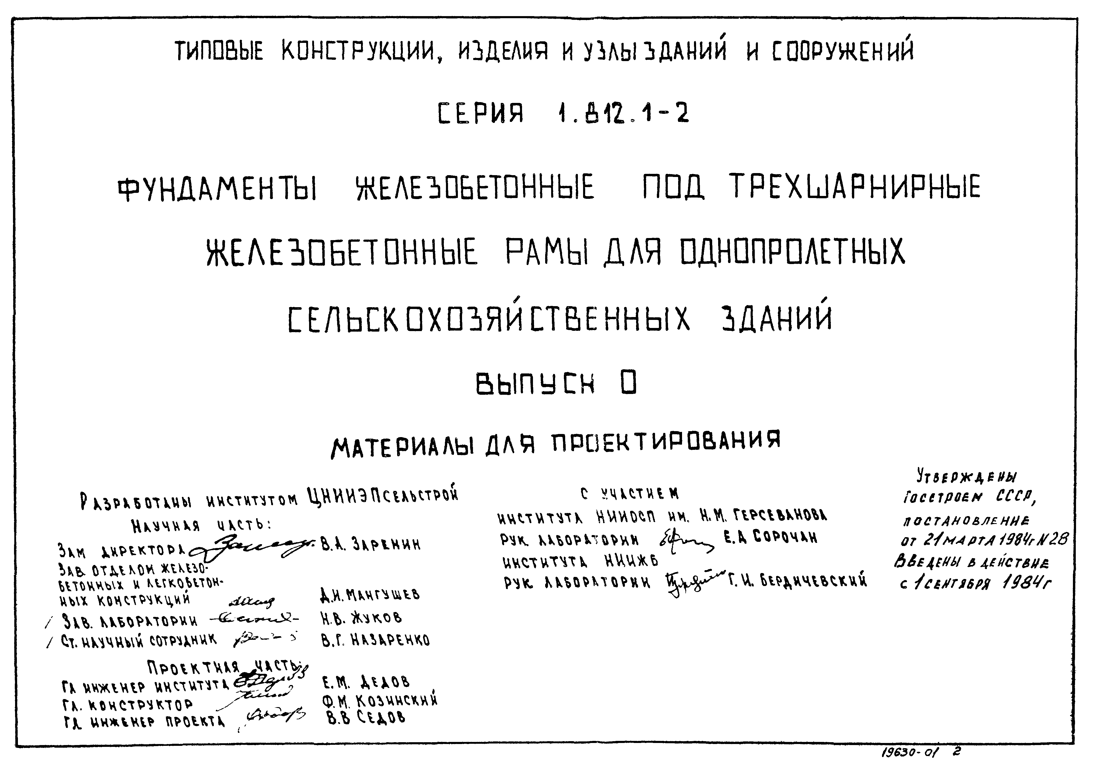 Серия 1.812.1-2