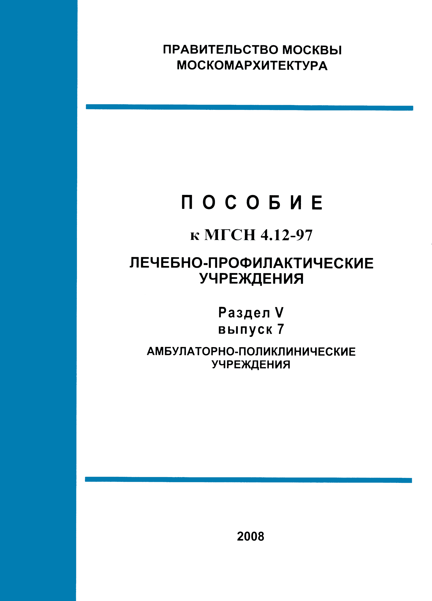 Пособие к МГСН 4.12-97