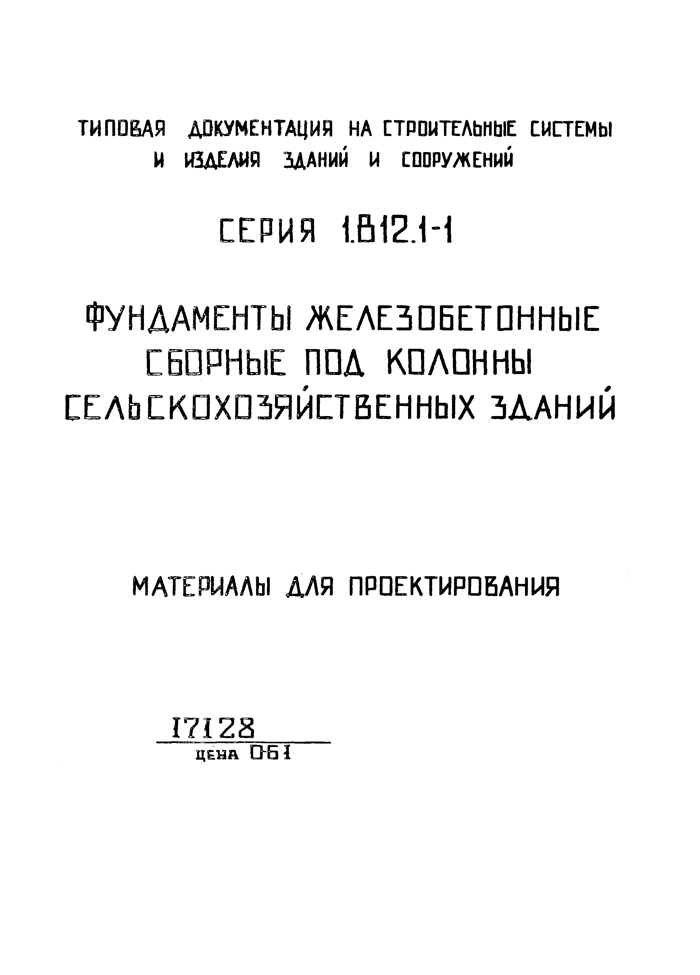 Серия 1.812.1-1