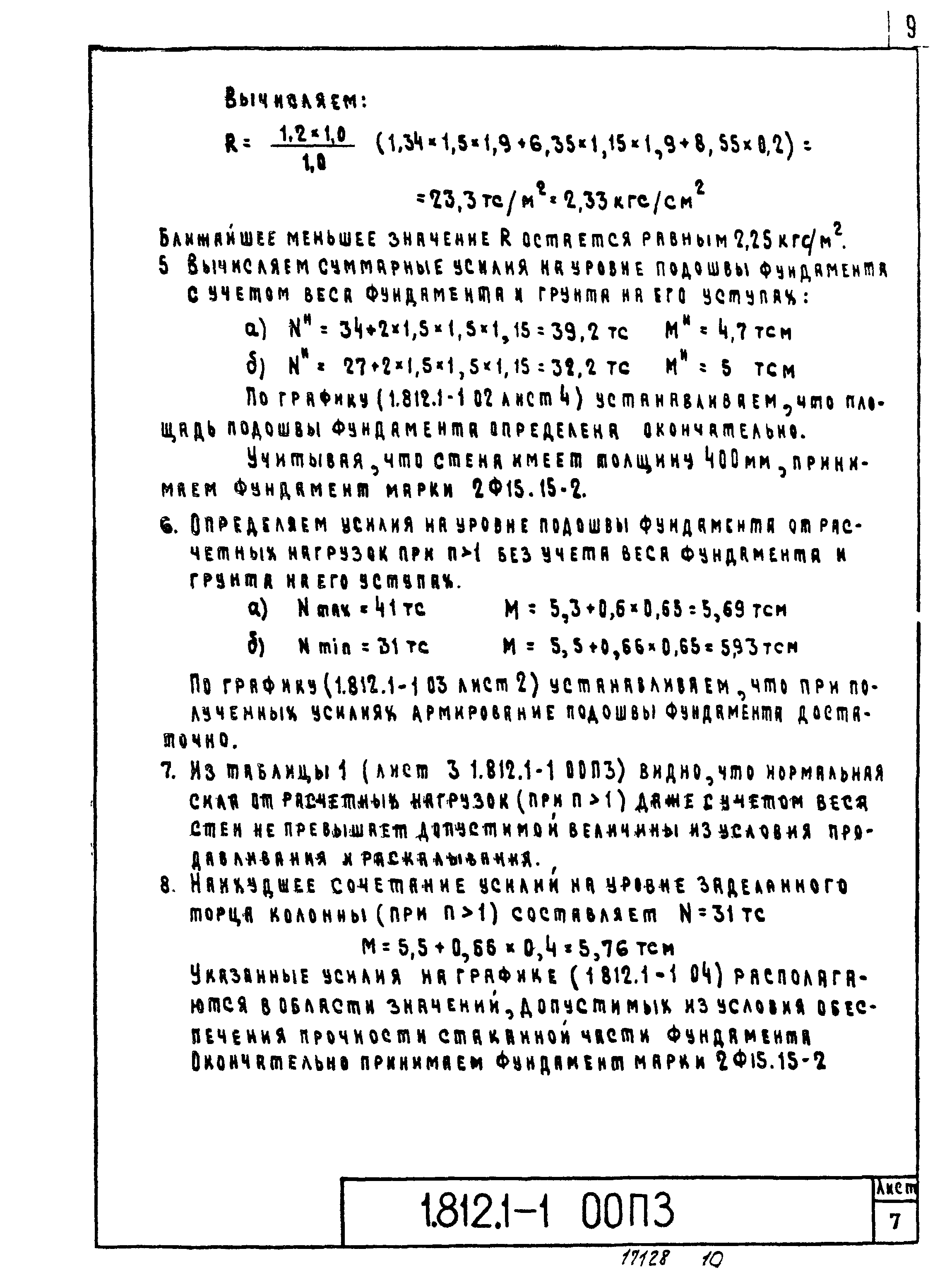 Серия 1.812.1-1