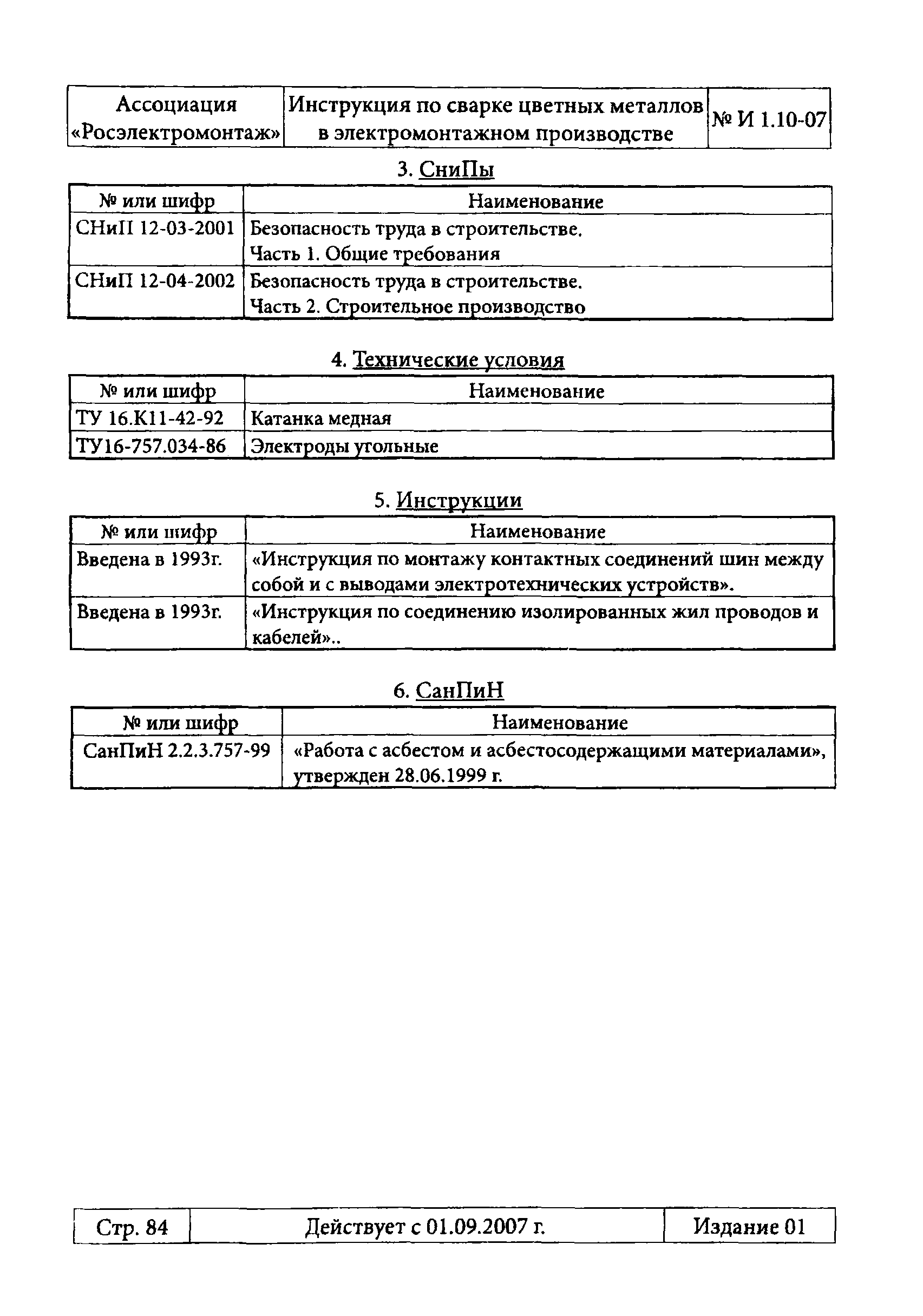 Инструкция 1.10-07