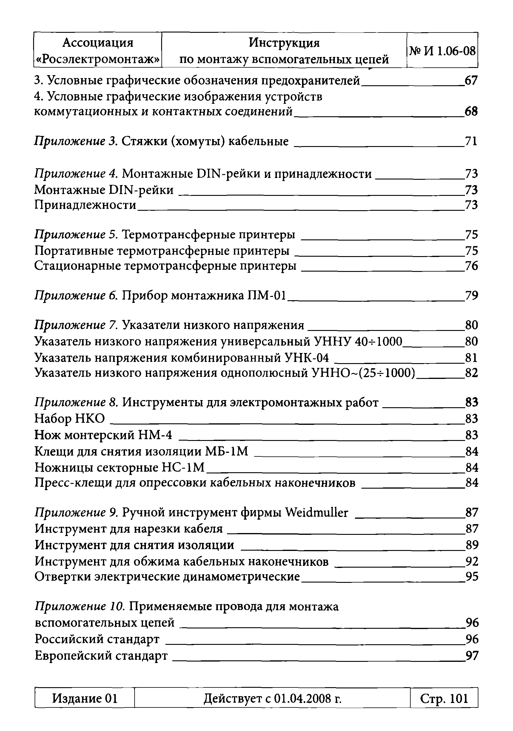 Инструкция 1.06-08