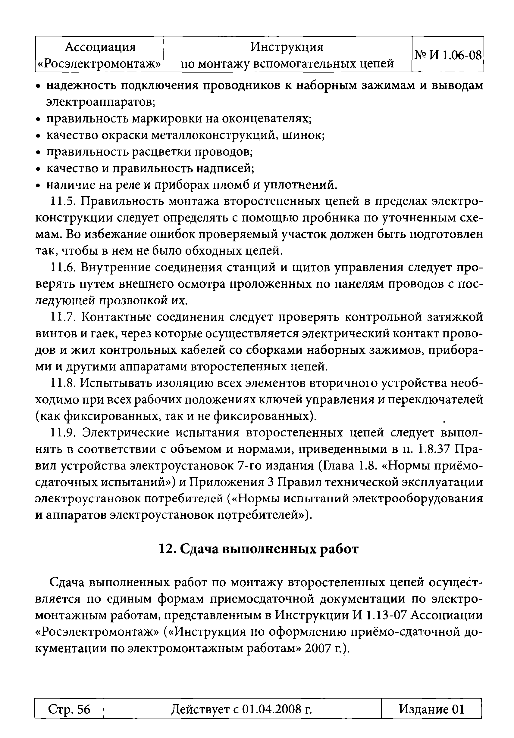 Инструкция 1.06-08