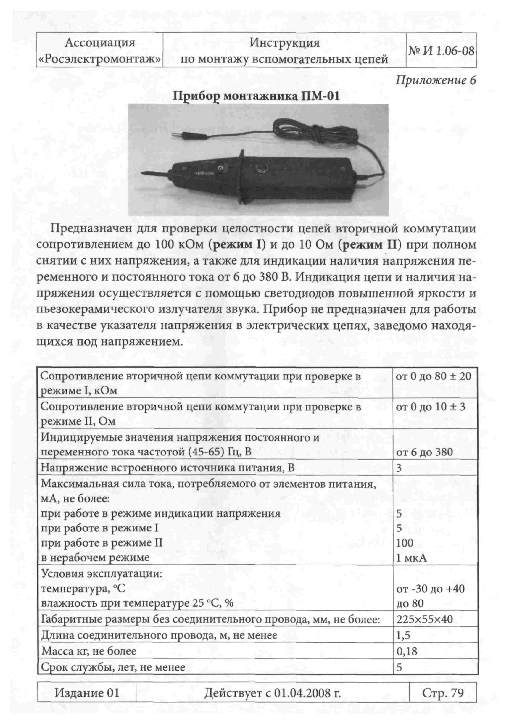 Инструкция 1.06-08