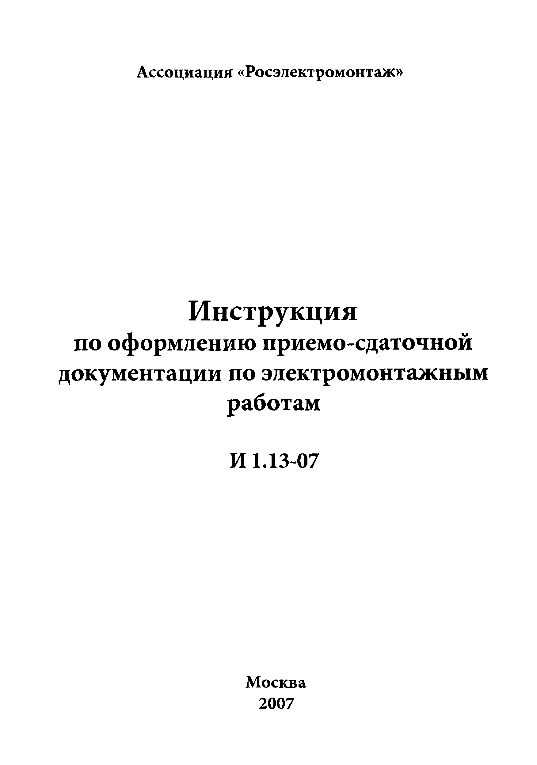 И 1.13-07