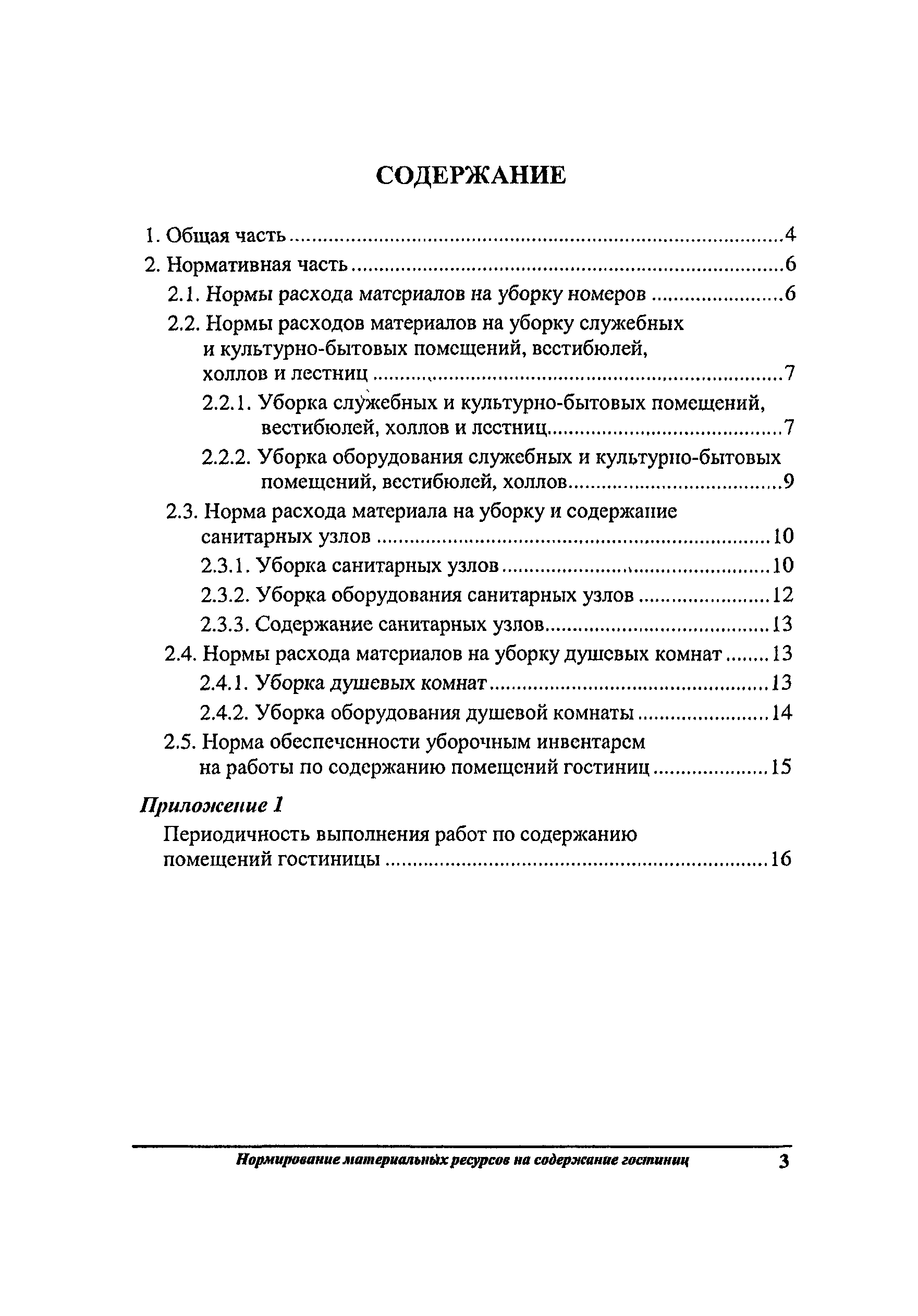 elki glupaya sredstv gostinitse rashoda na moyushih i chistyashih normi ochen horoshaya Нормы расхода моющих и чистящих средств на гостинице фото