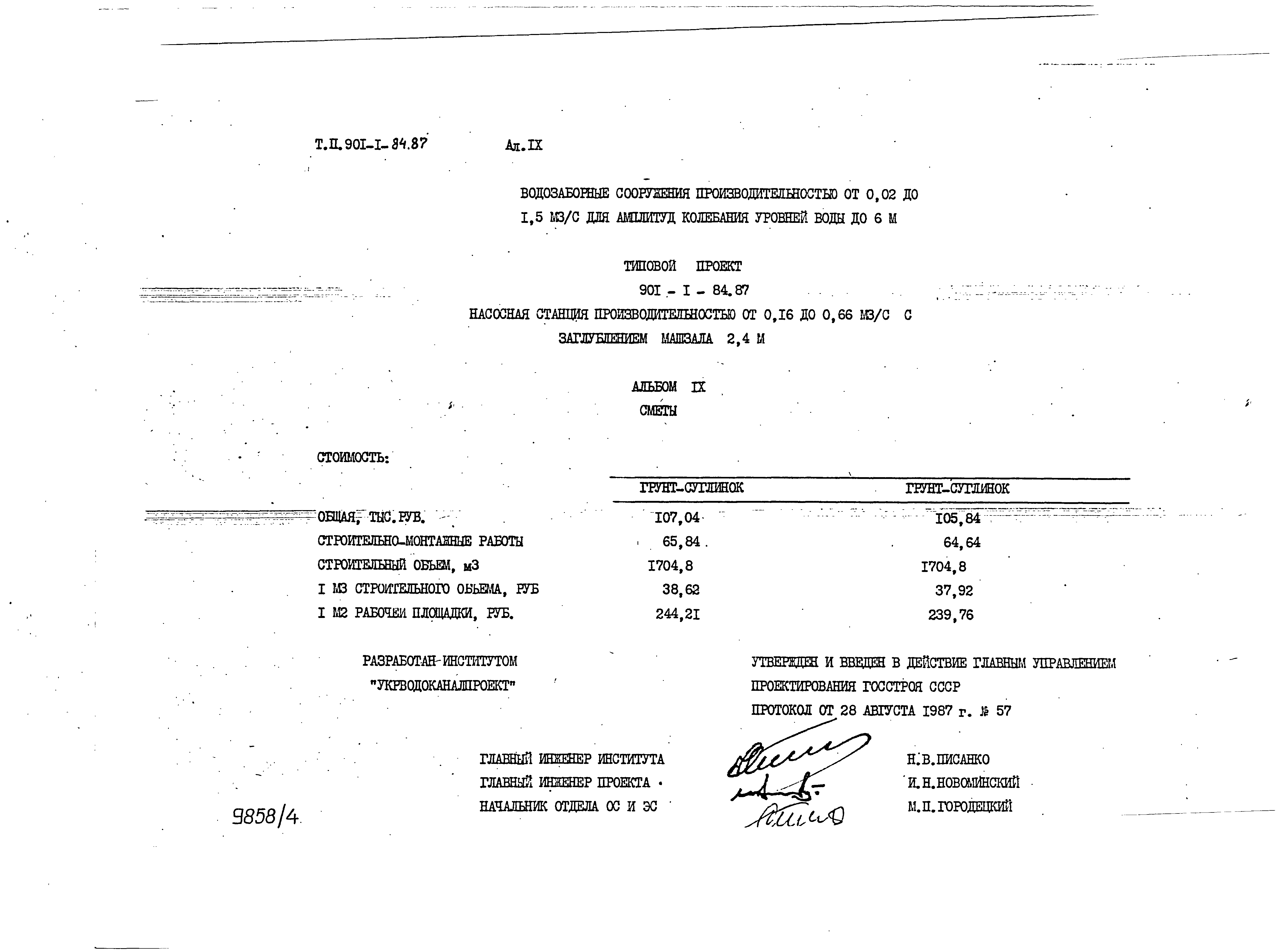 Типовой проект 901-1-84.87