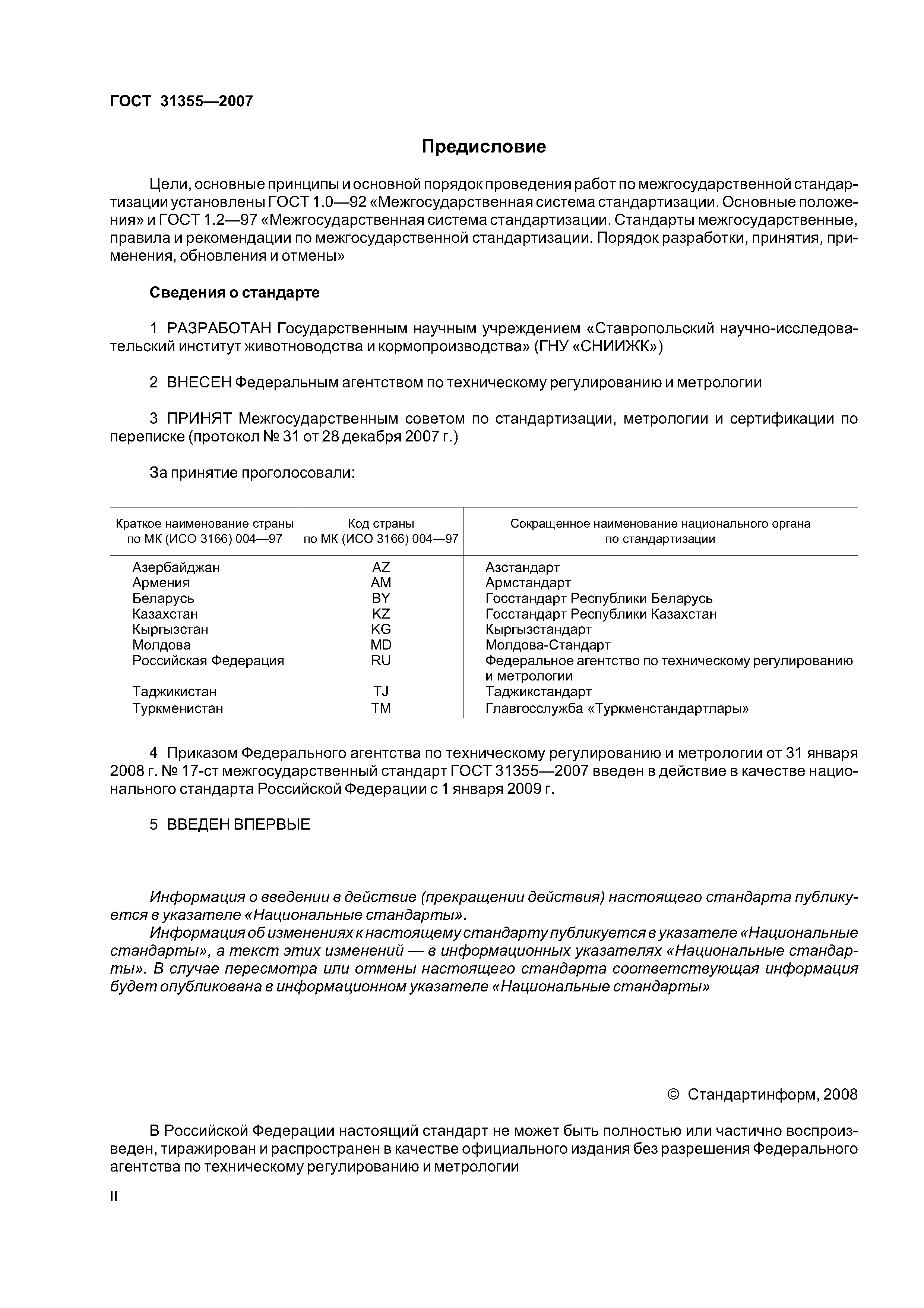 ГОСТ 31355-2007