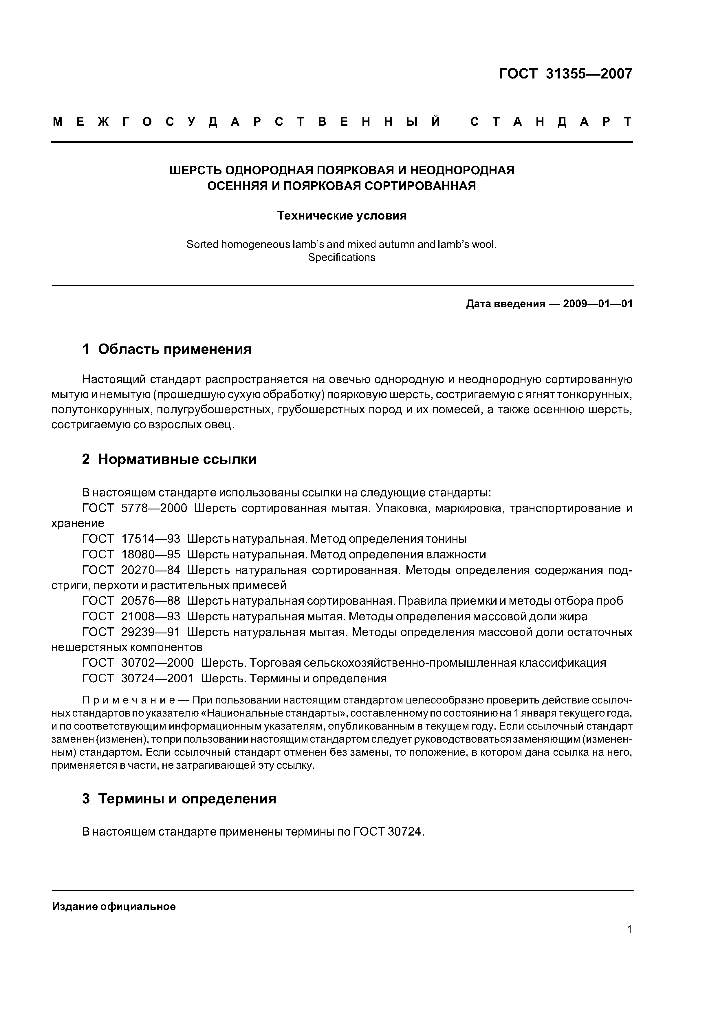 ГОСТ 31355-2007