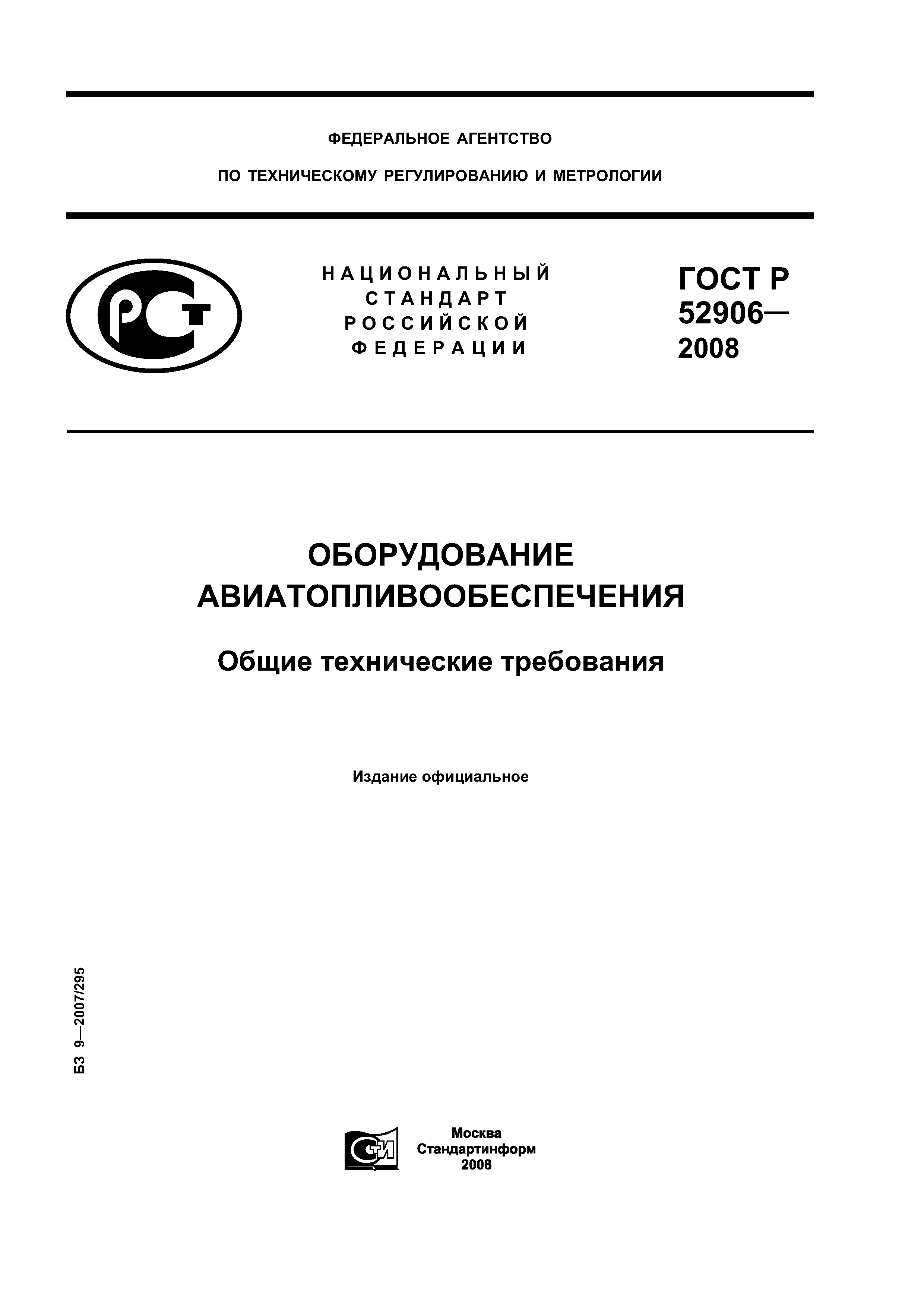 ГОСТ Р 52906-2008