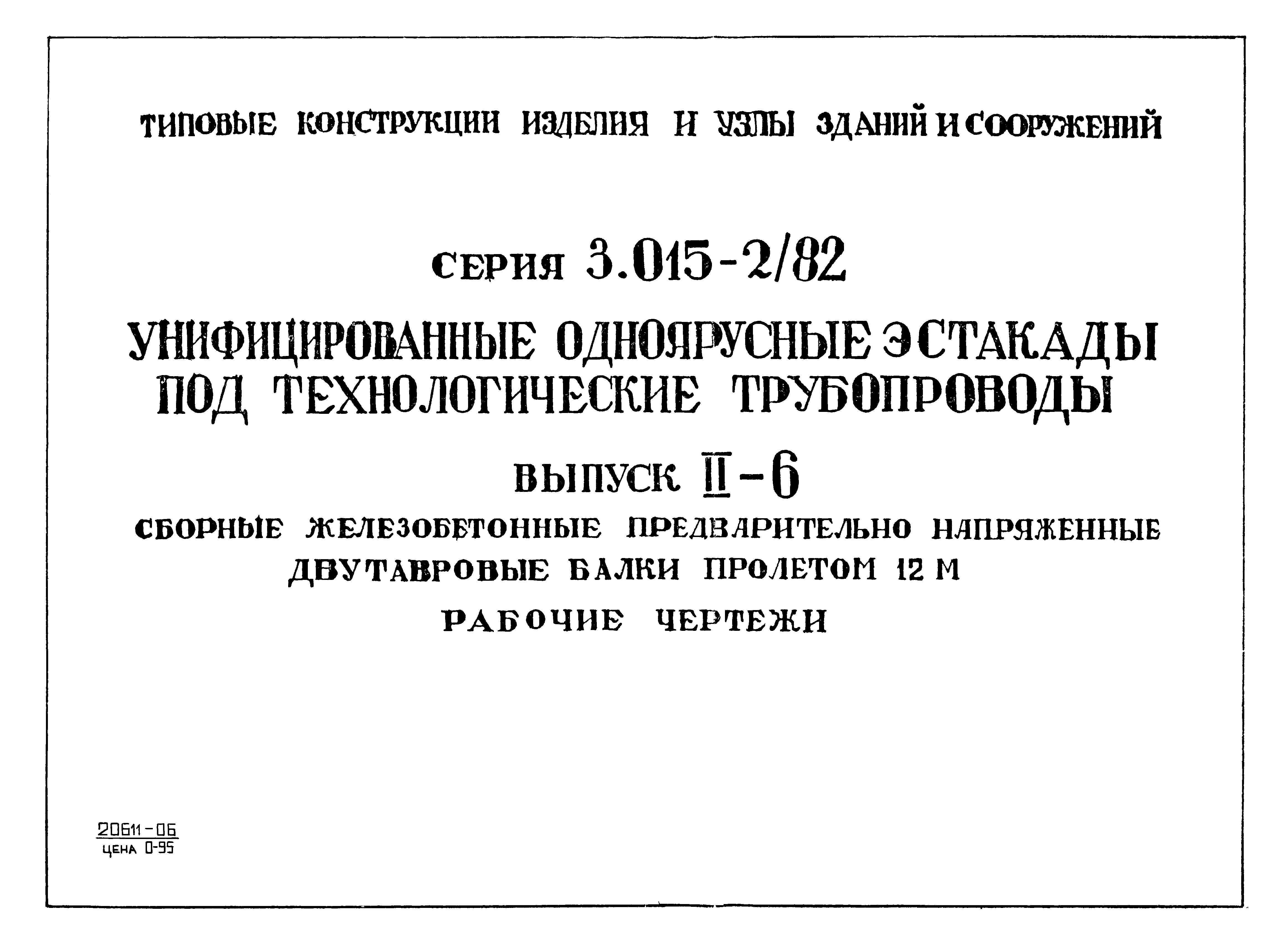 Серия 3.015-2/82