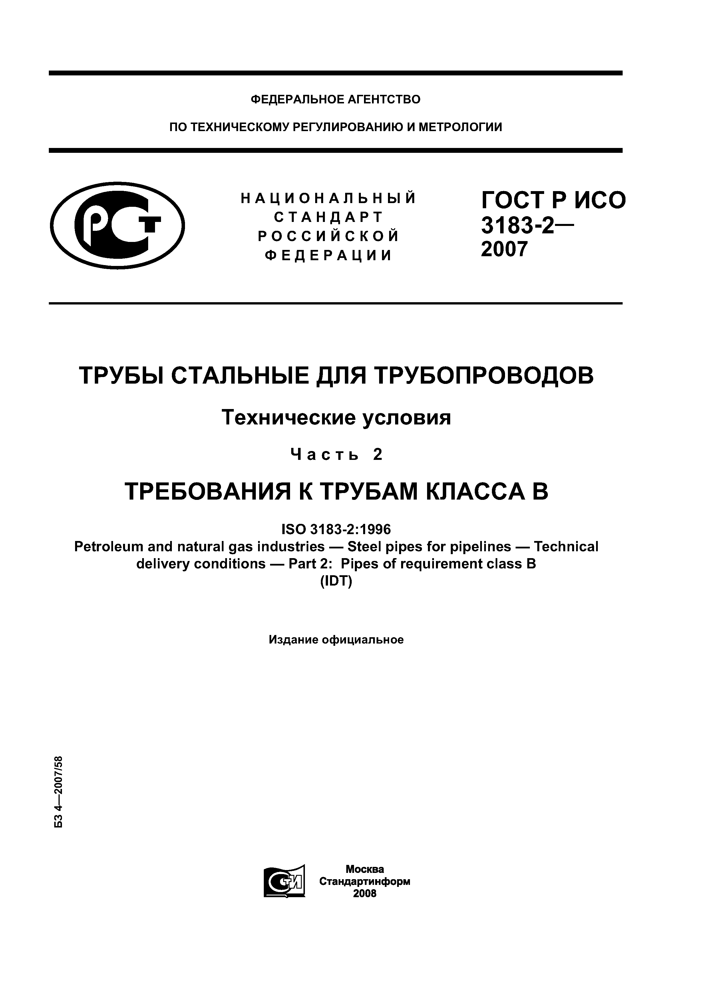 ГОСТ Р ИСО 3183-2-2007