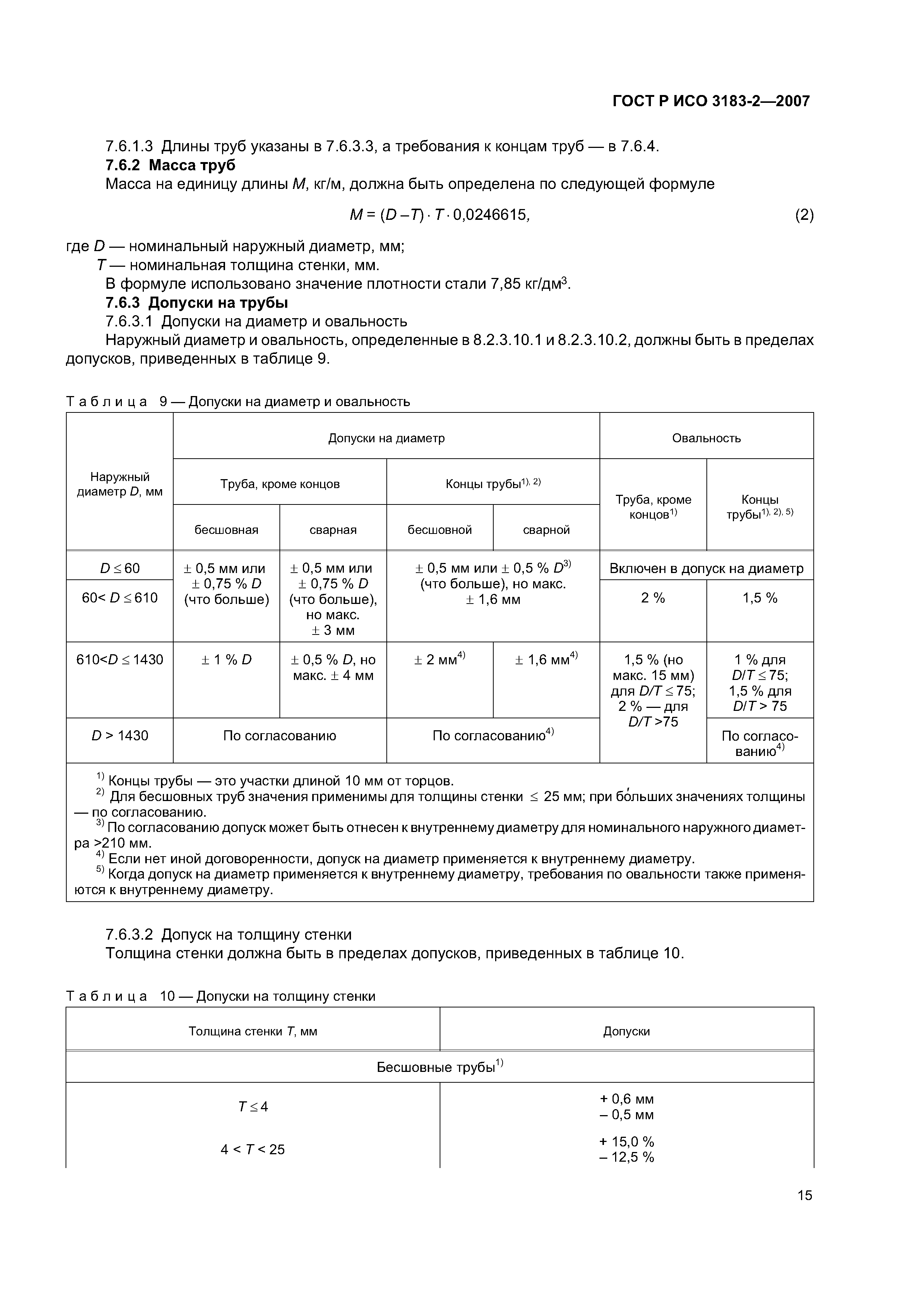 ГОСТ Р ИСО 3183-2-2007