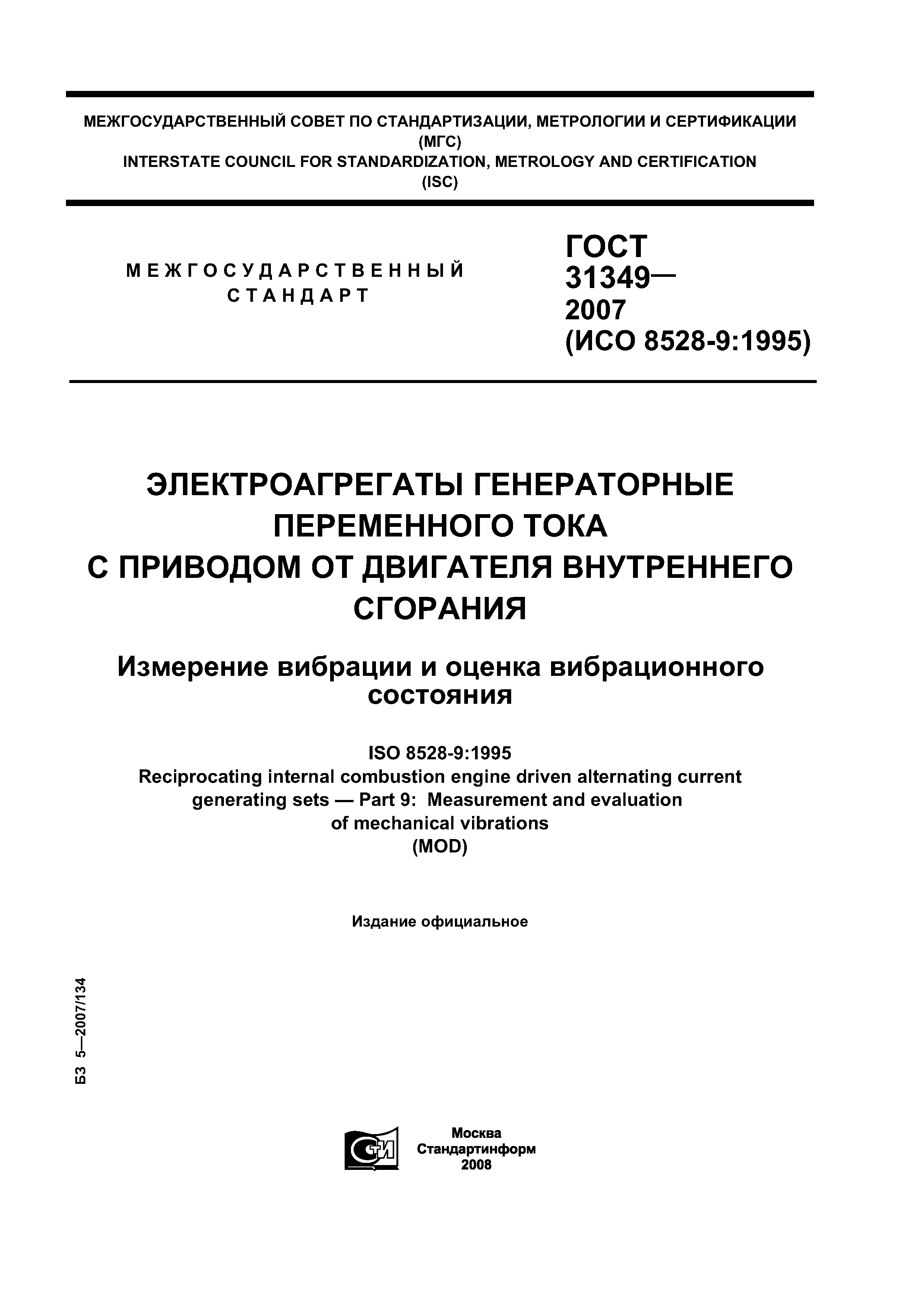 ГОСТ 31349-2007