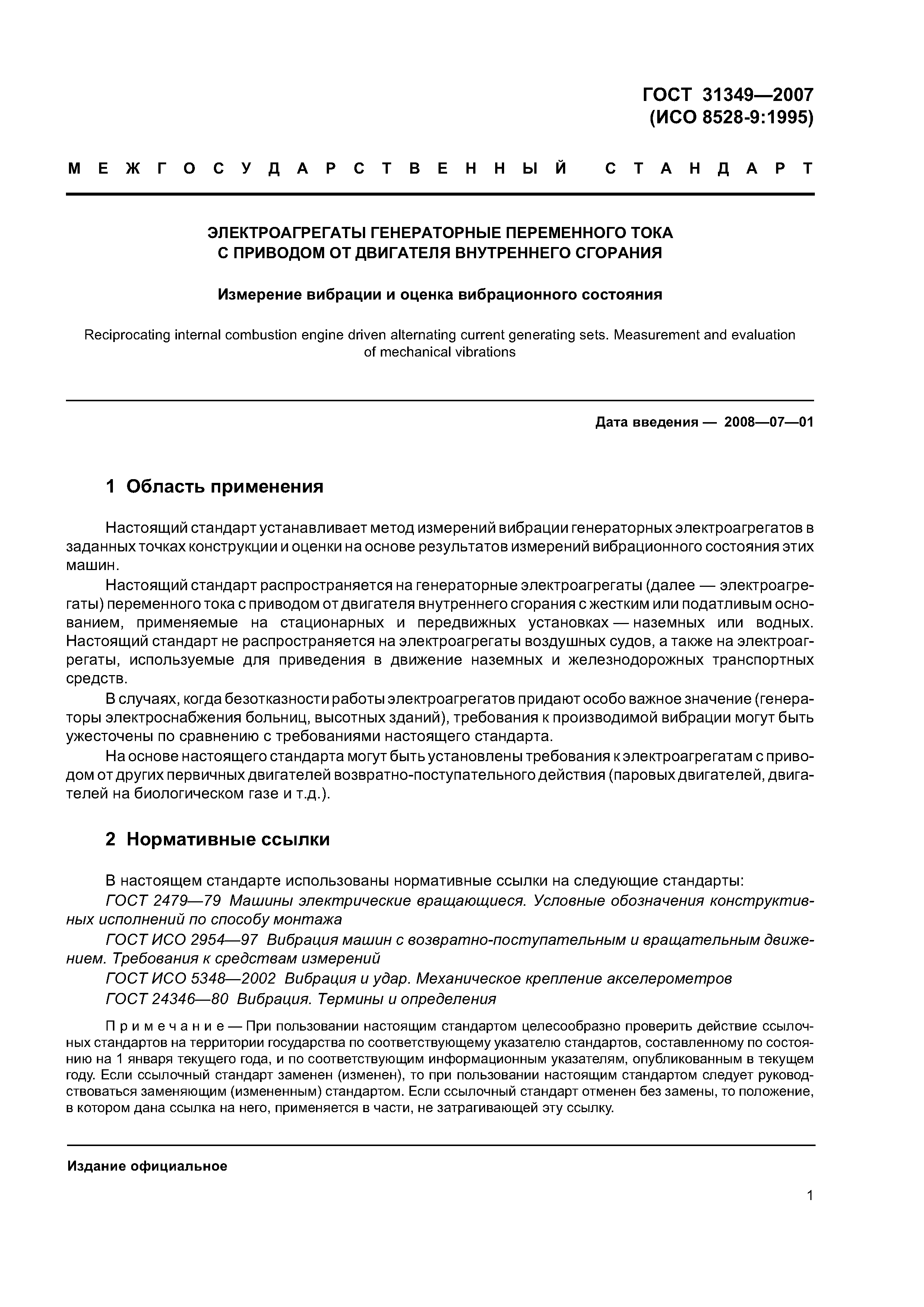 ГОСТ 31349-2007
