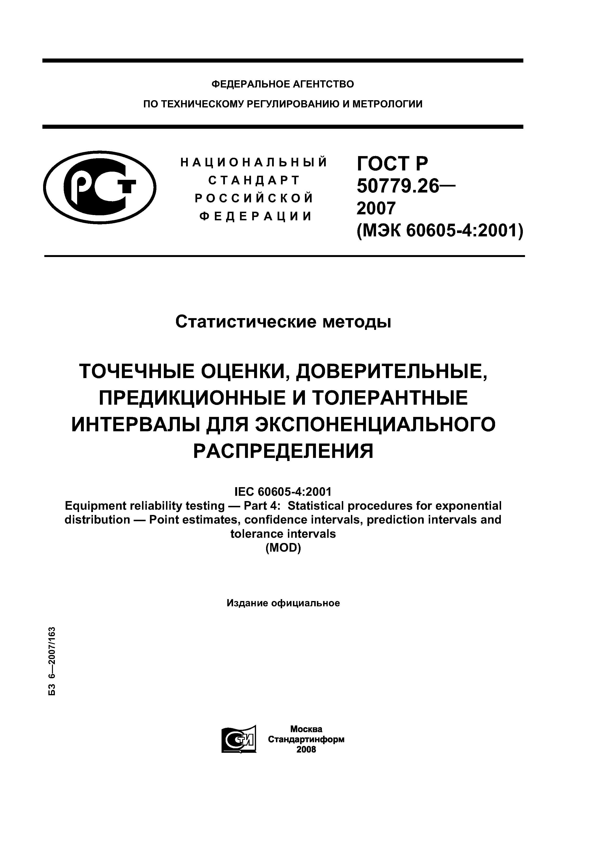 ГОСТ Р 50779.26-2007