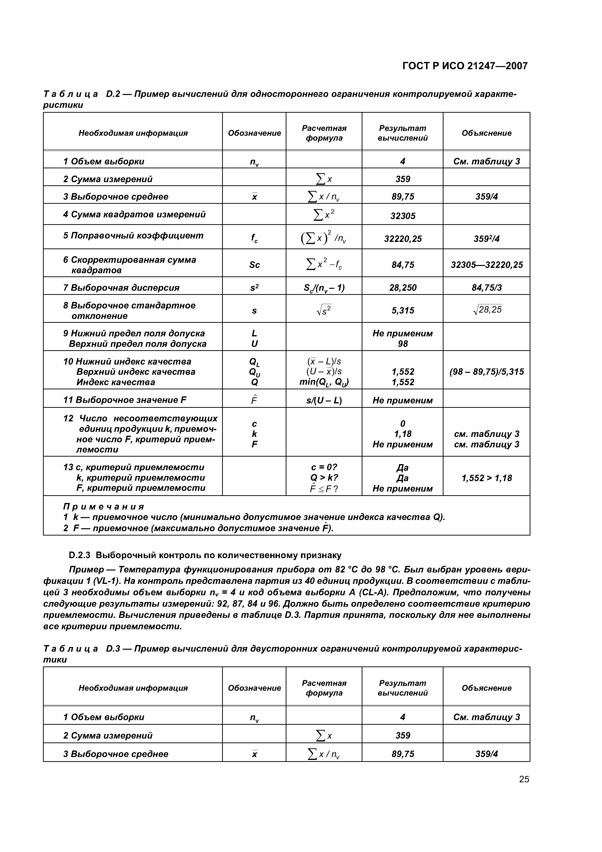 ГОСТ Р ИСО 21247-2007