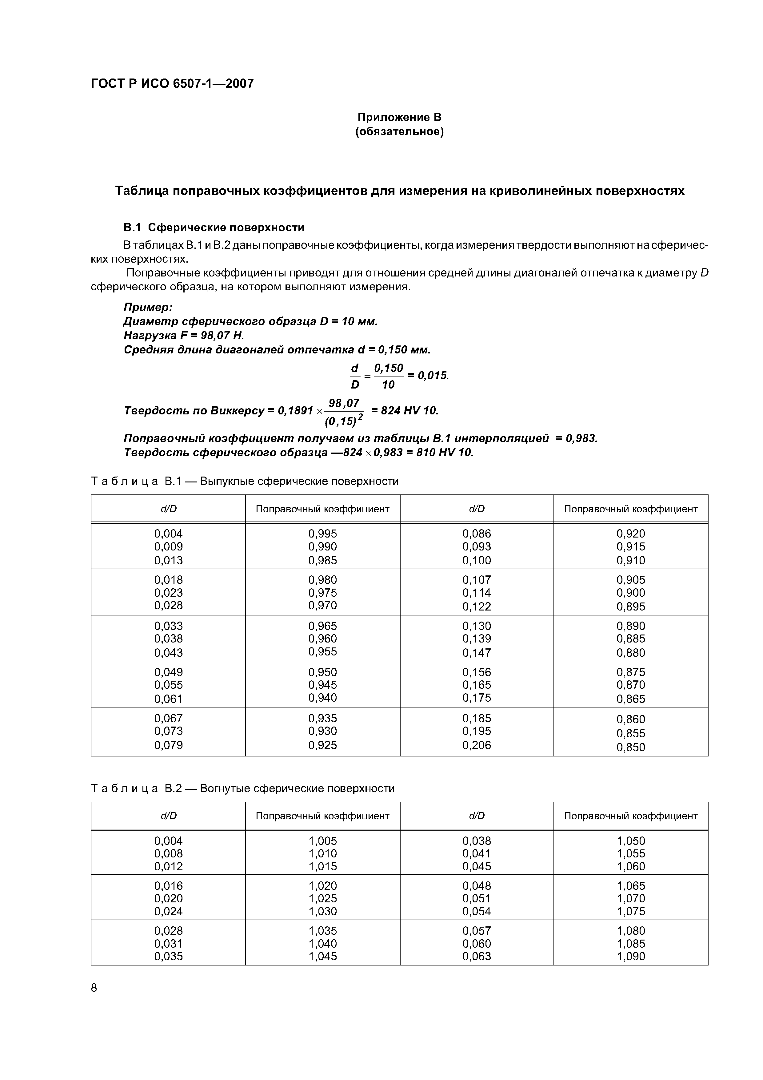 ГОСТ Р ИСО 6507-1-2007