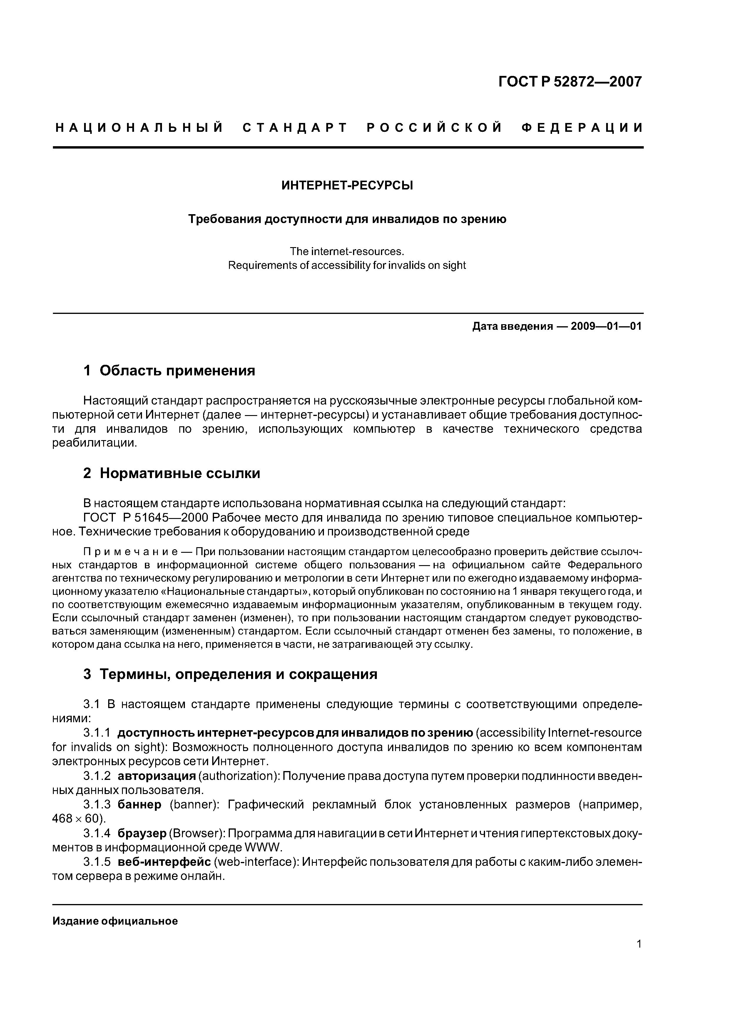 ГОСТ Р 52872-2007