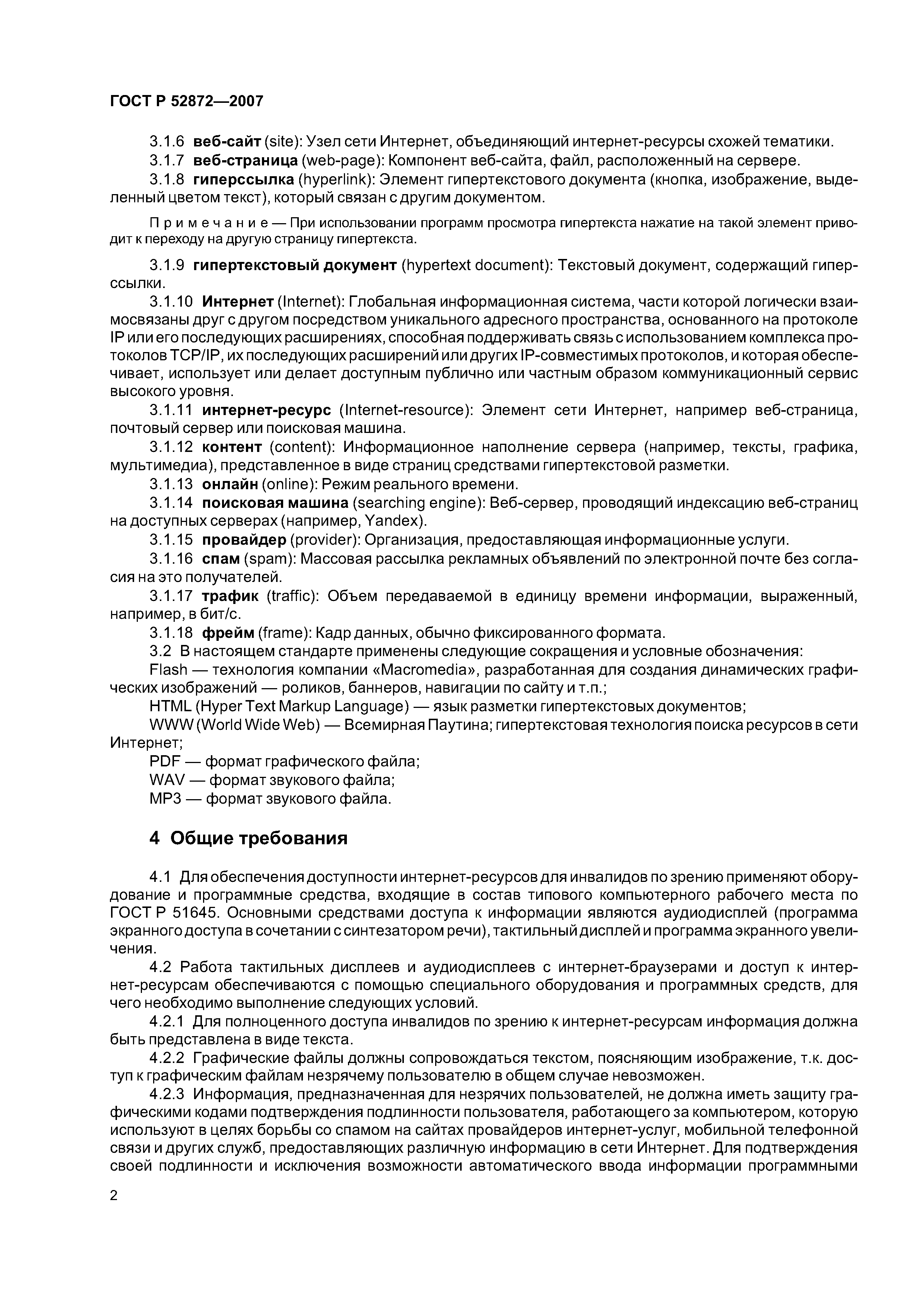 ГОСТ Р 52872-2007