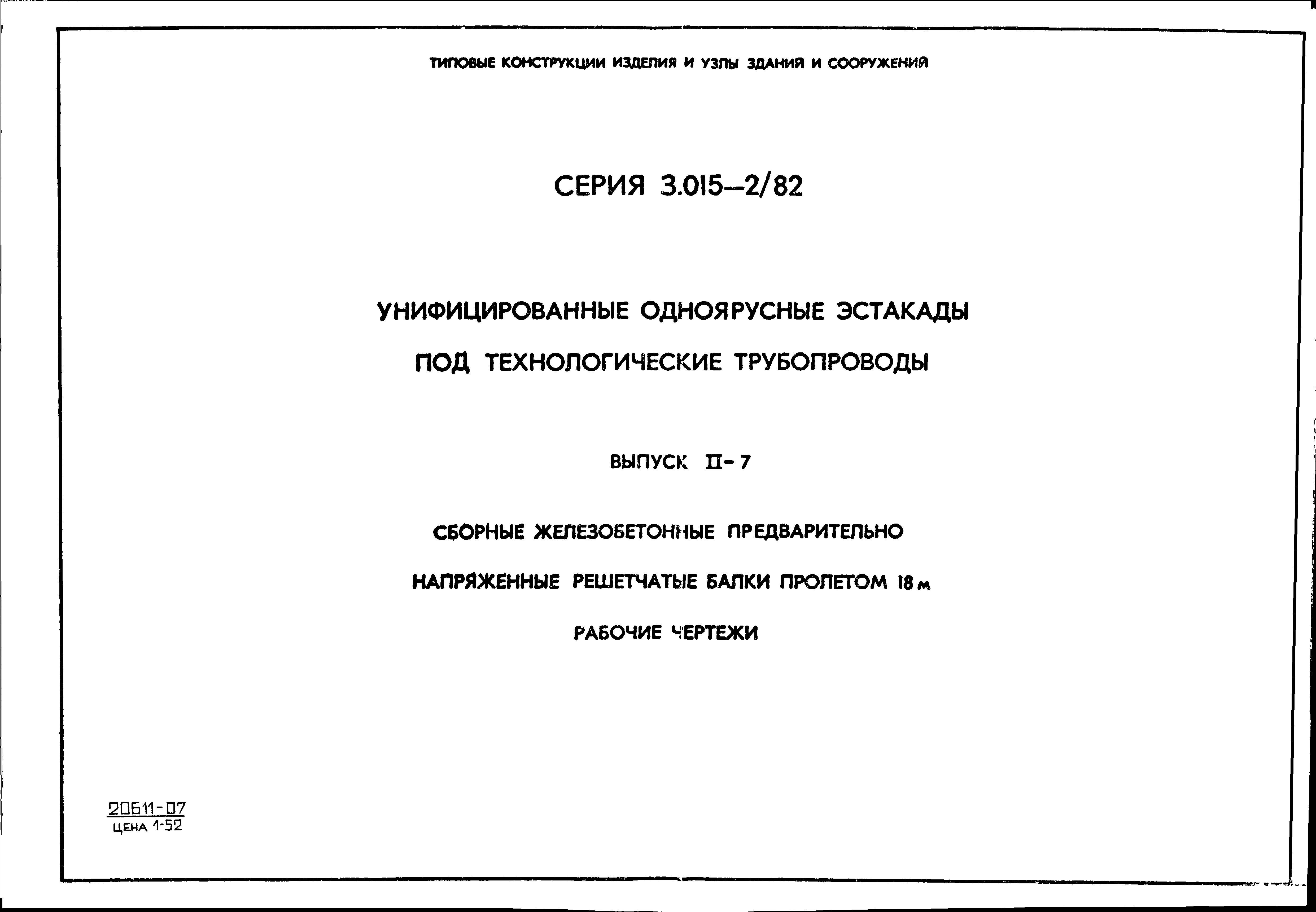 Серия 3.015-2/82