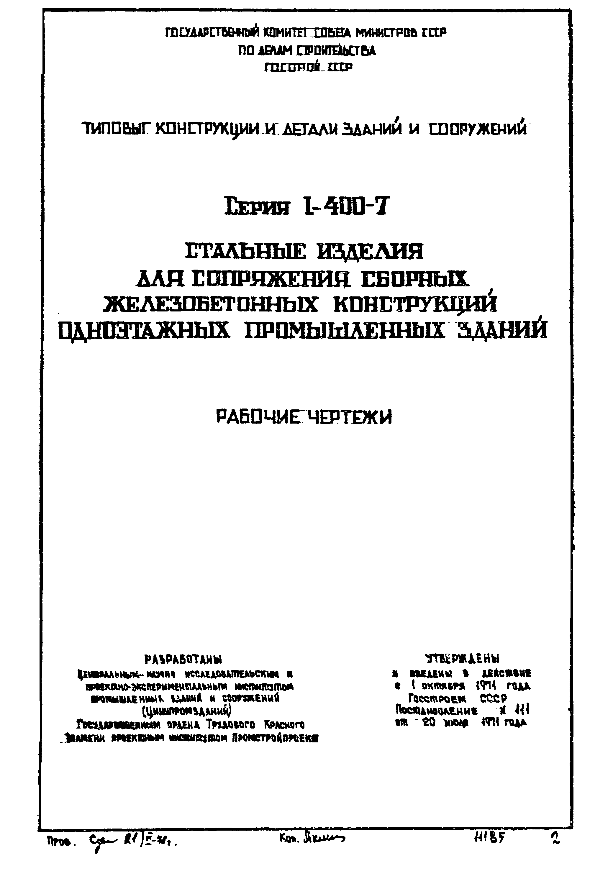 Серия 1.400-7