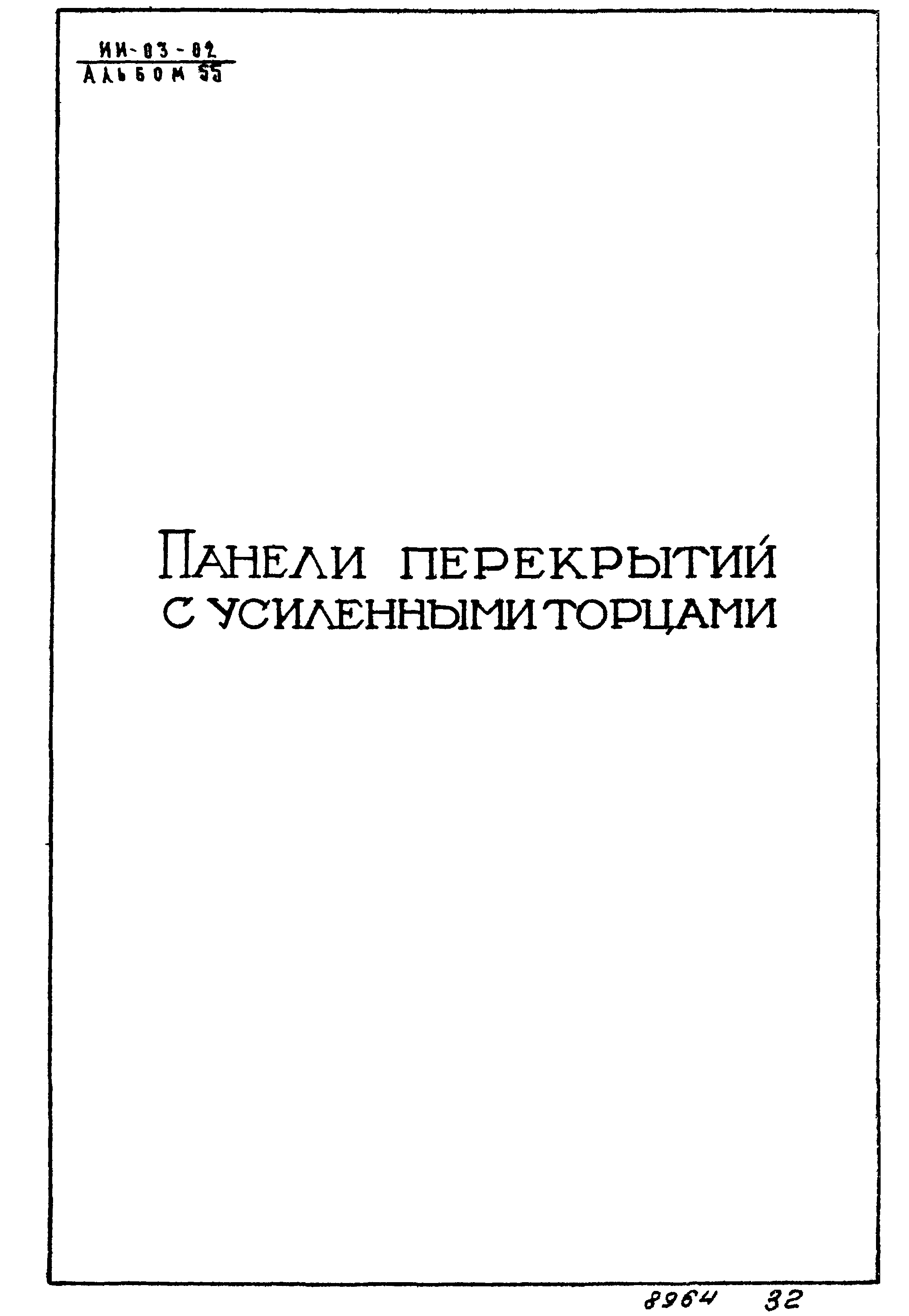 Серия ИИ-03-02