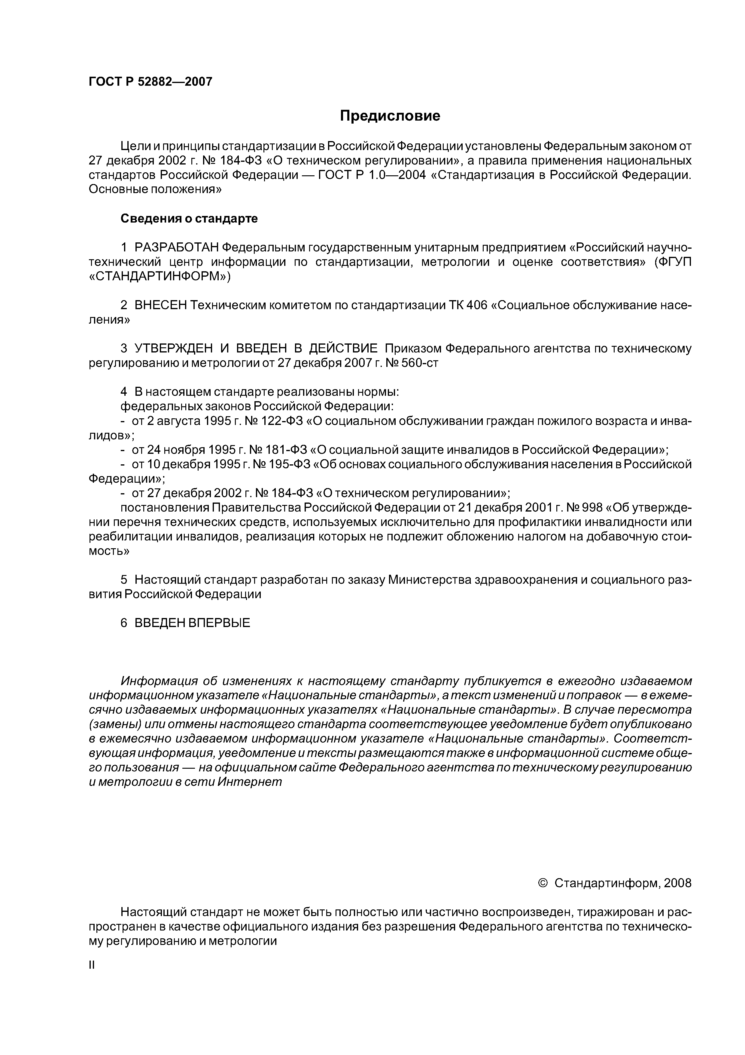 ГОСТ Р 52882-2007