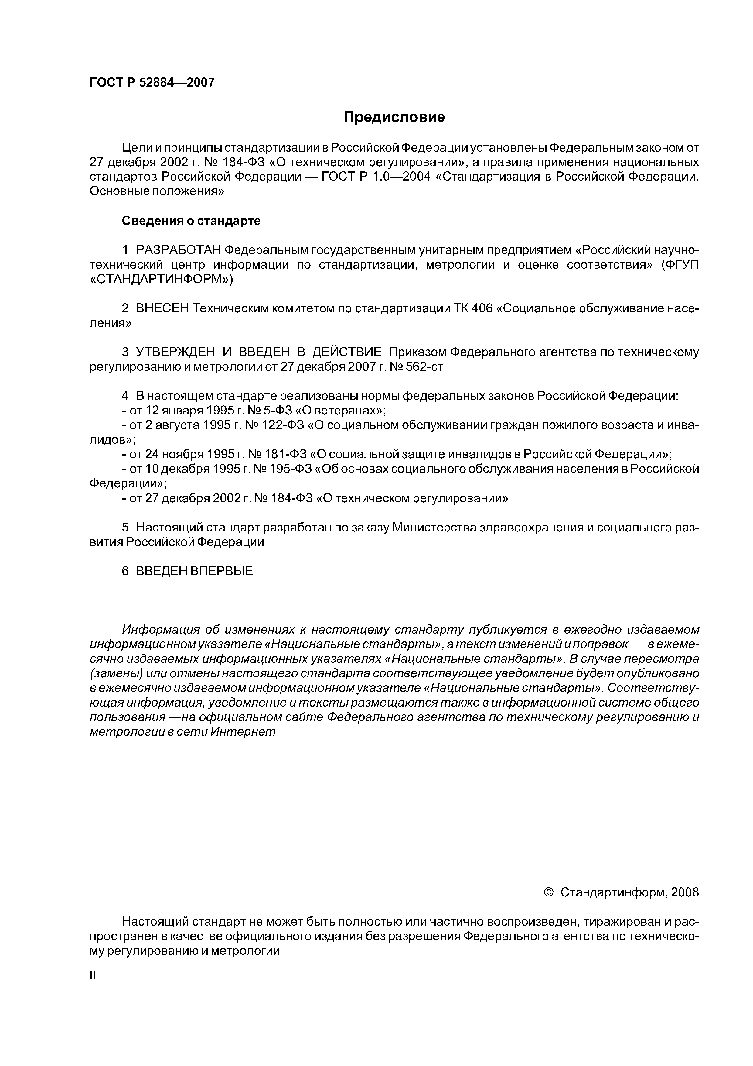 ГОСТ Р 52884-2007