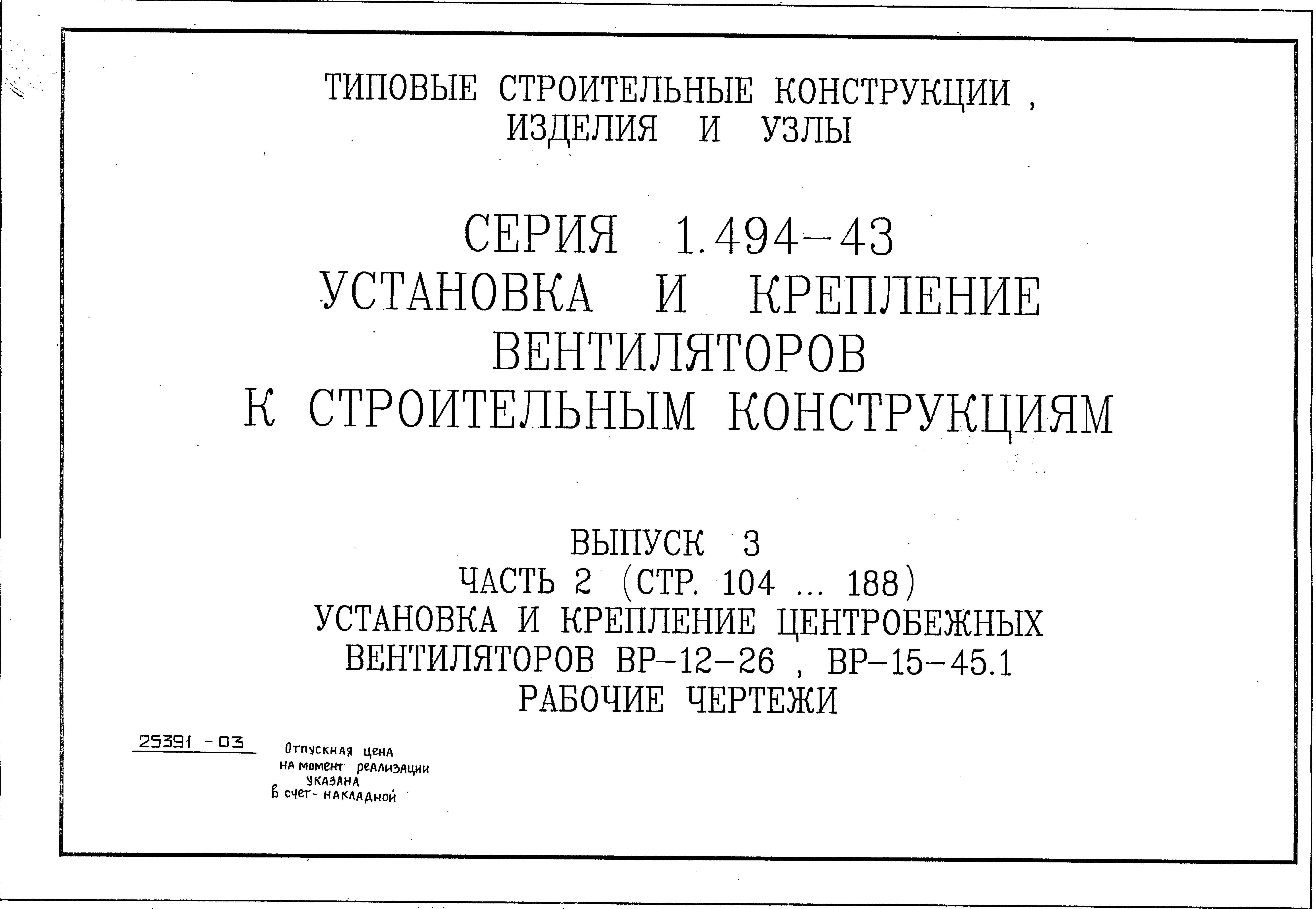 Серия 1.494-43