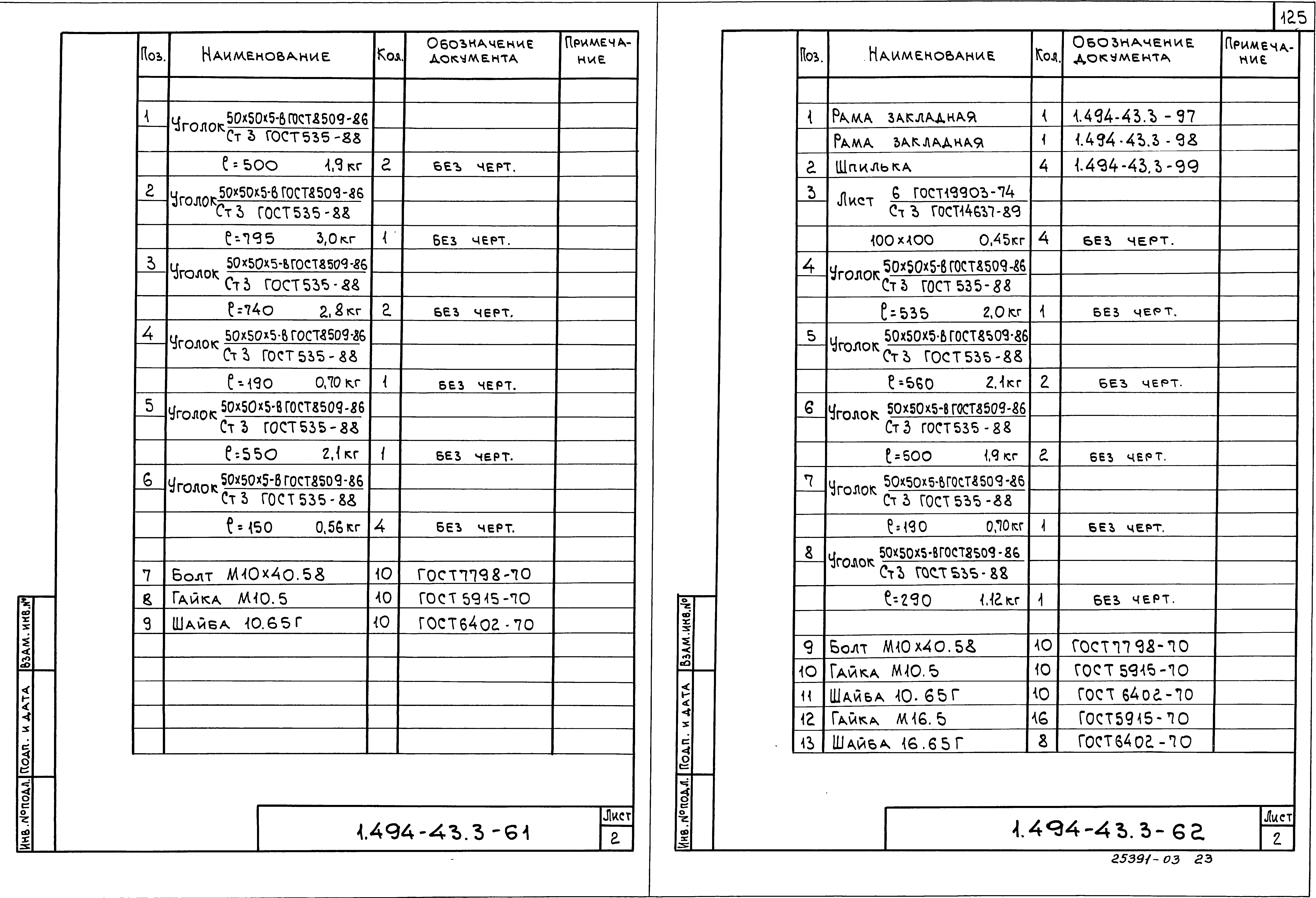 Серия 1.494-43