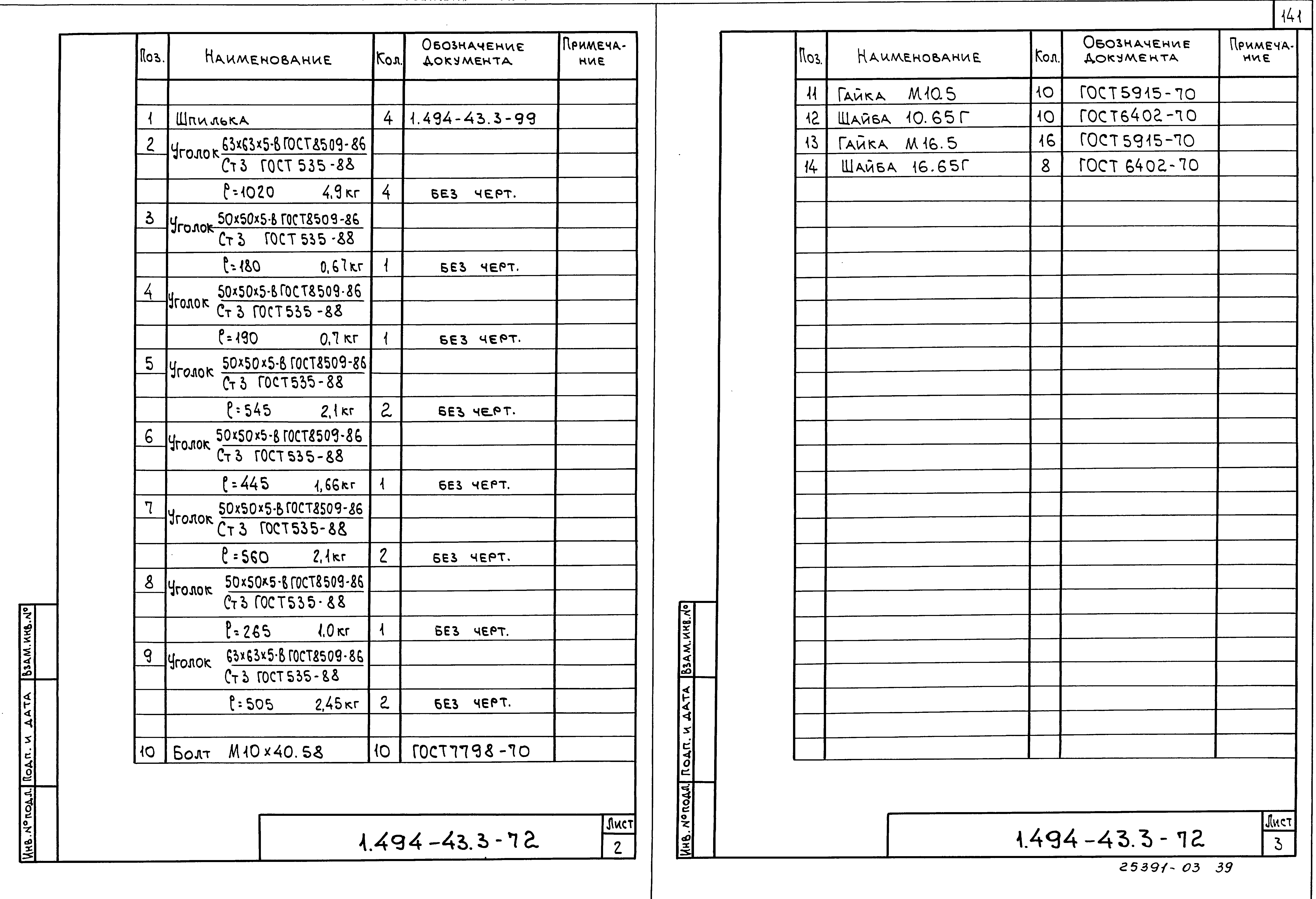 Серия 1.494-43