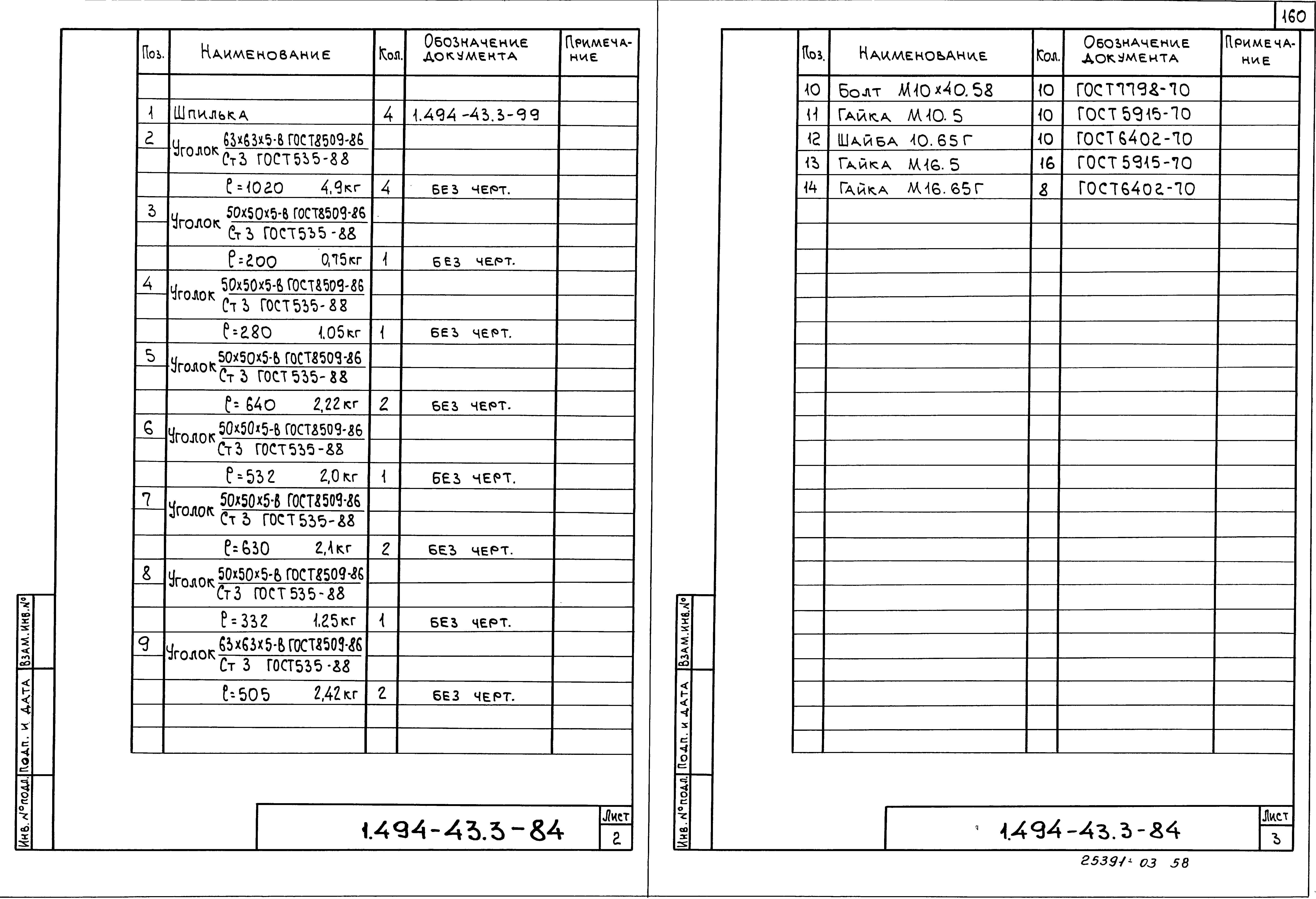 Серия 1.494-43