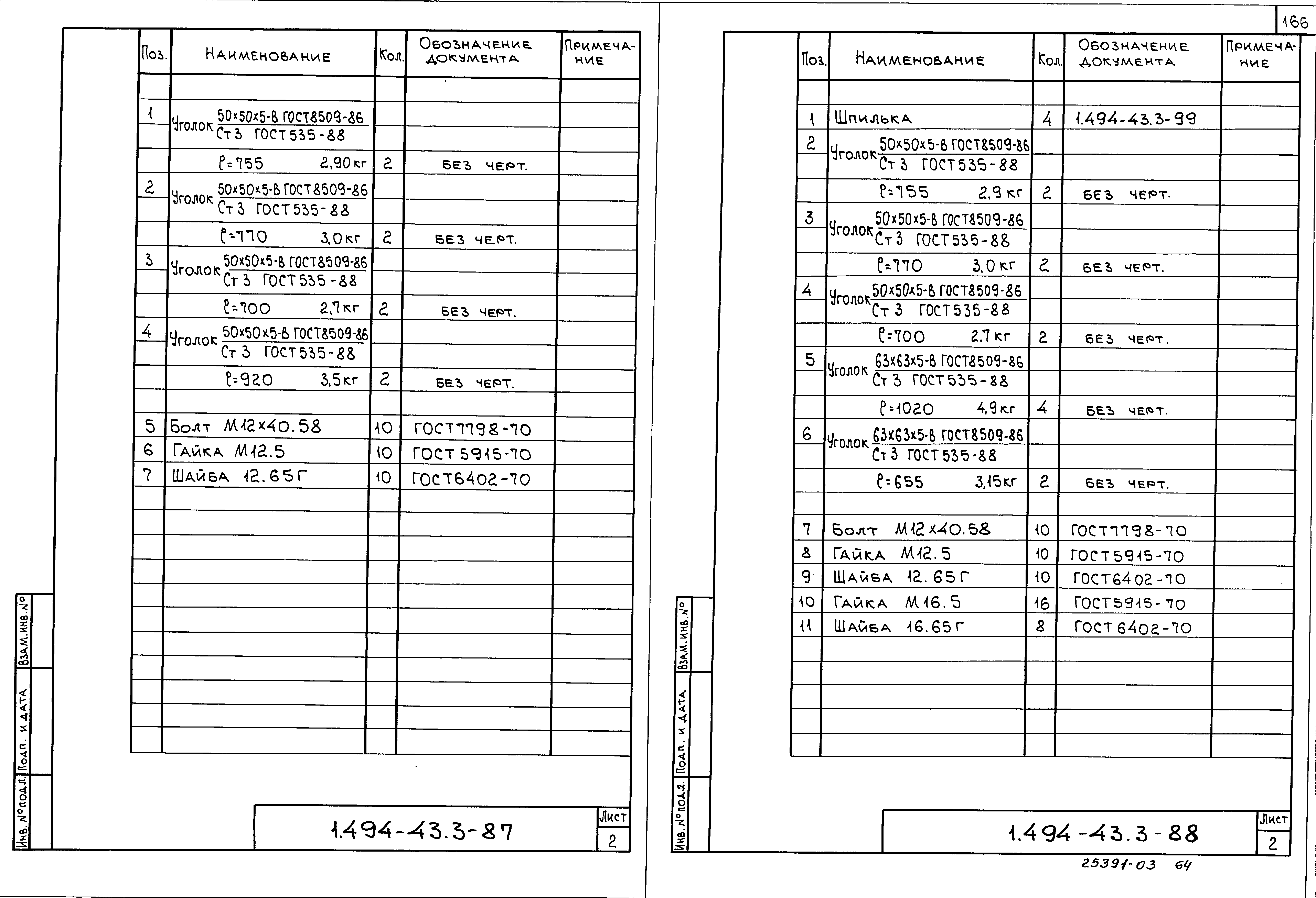 Серия 1.494-43