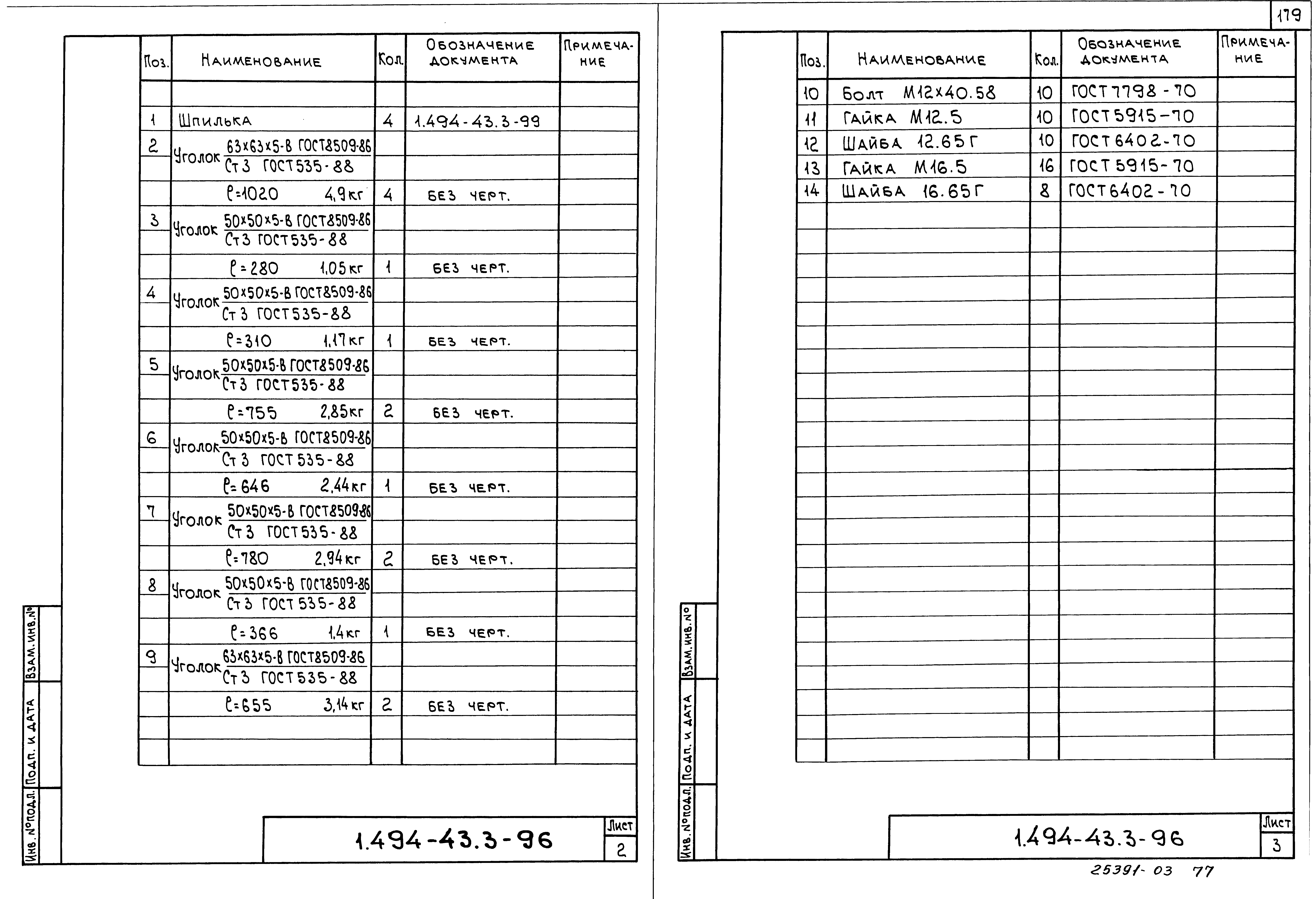 Серия 1.494-43