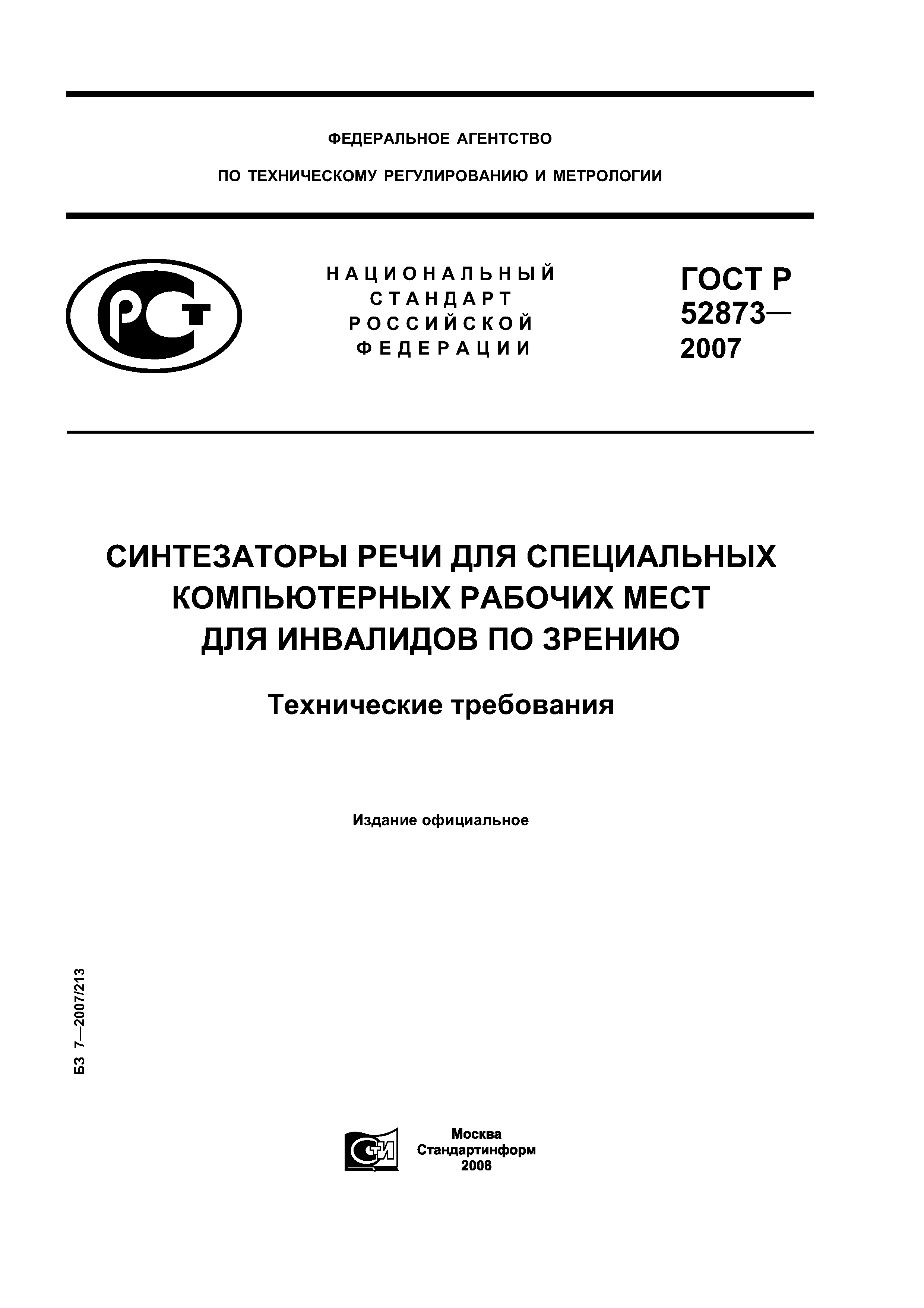 ГОСТ Р 52873-2007