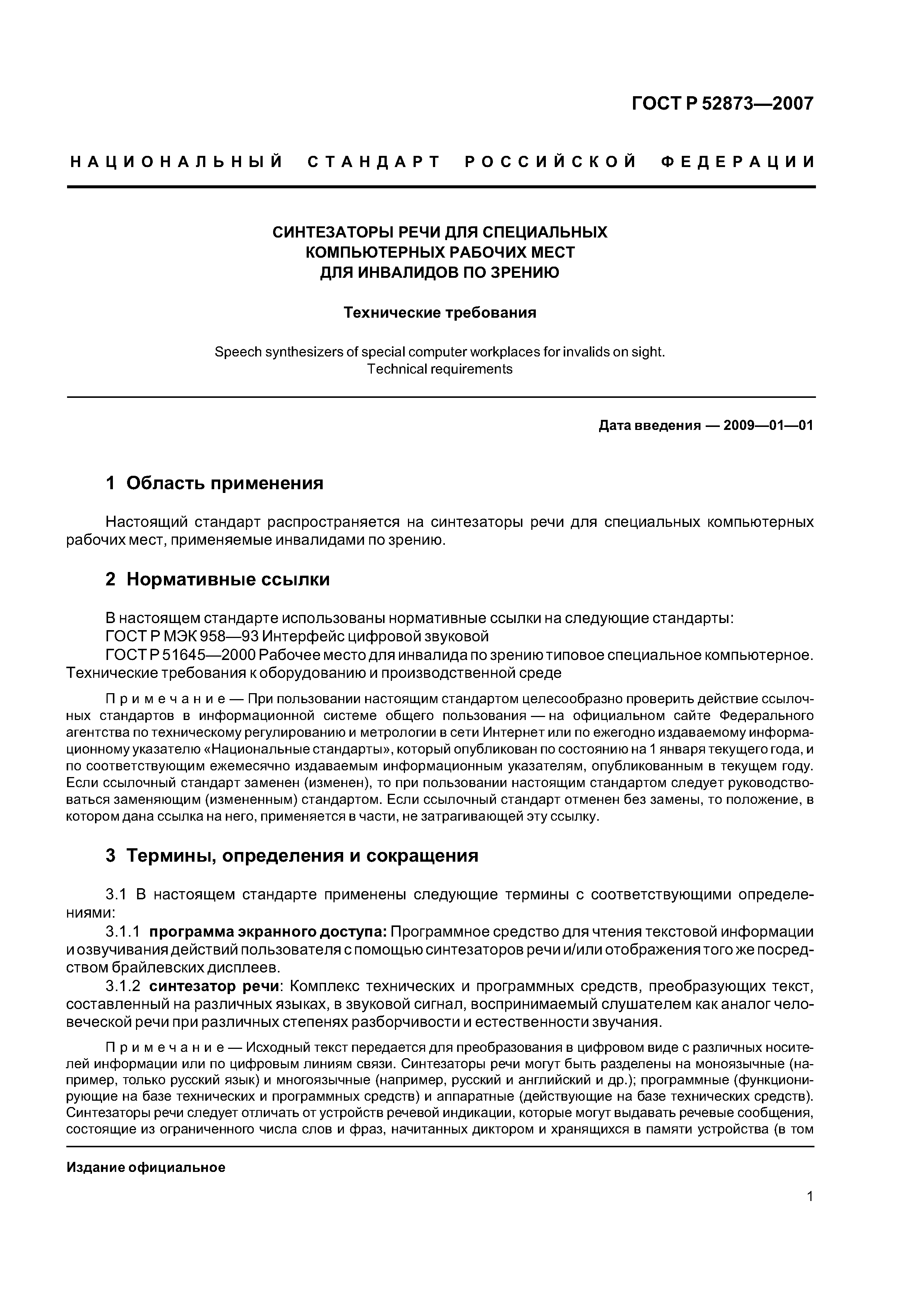 ГОСТ Р 52873-2007