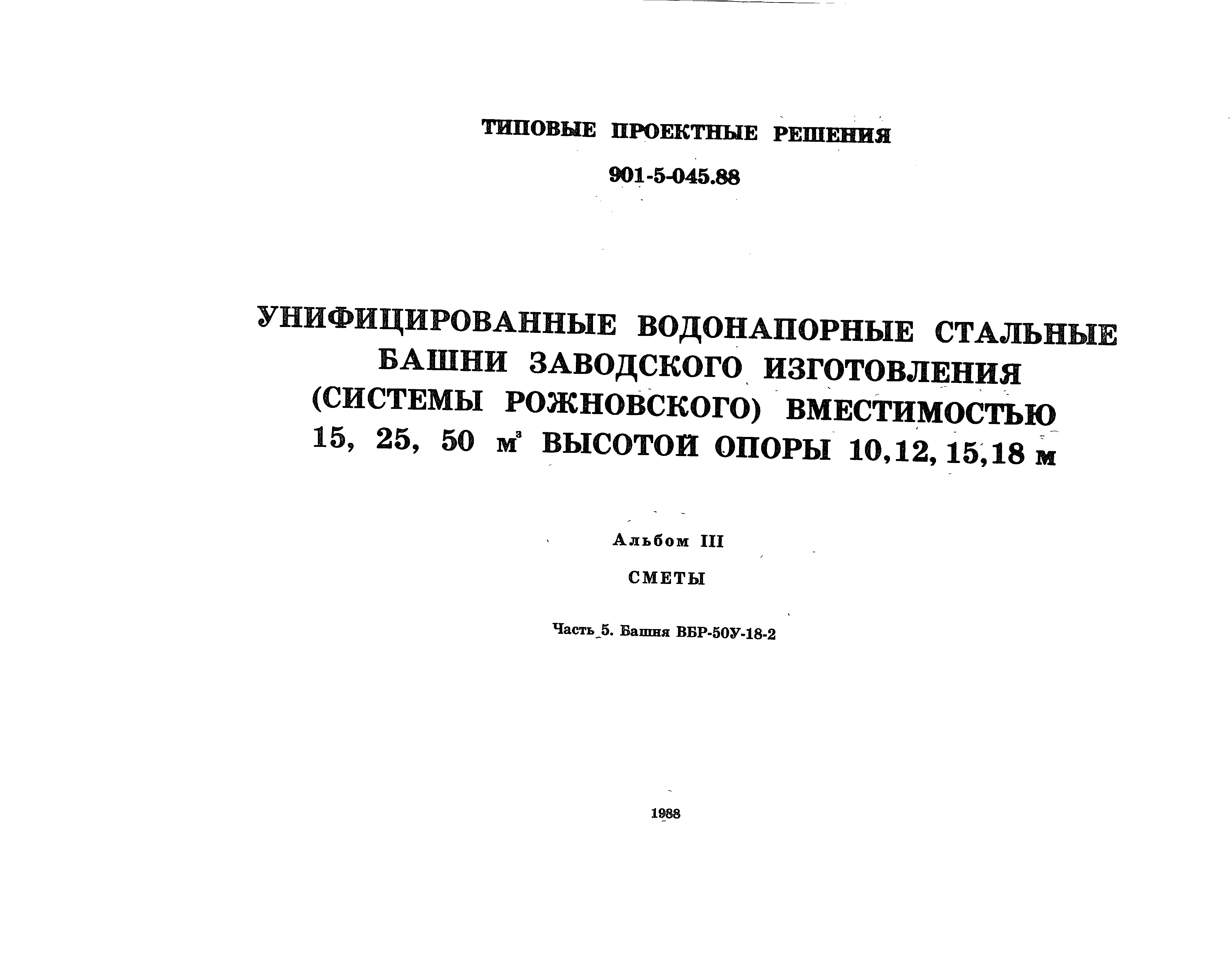 Типовые проектные решения 901-5-045.88