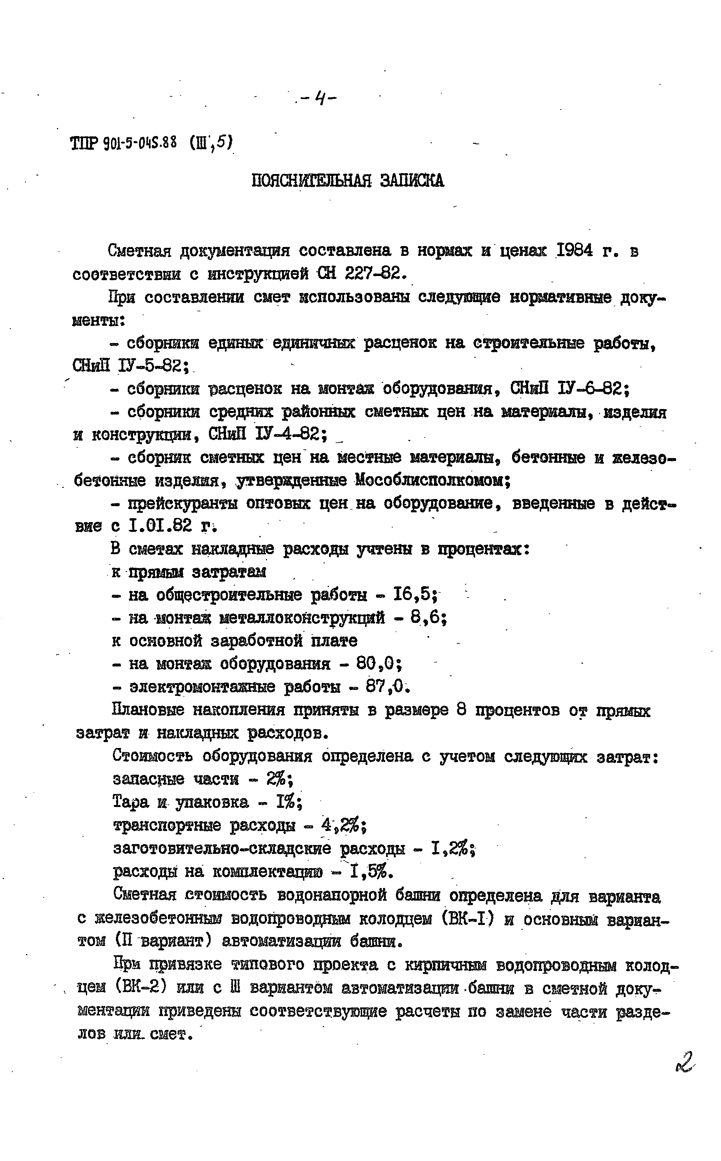 Типовые проектные решения 901-5-045.88