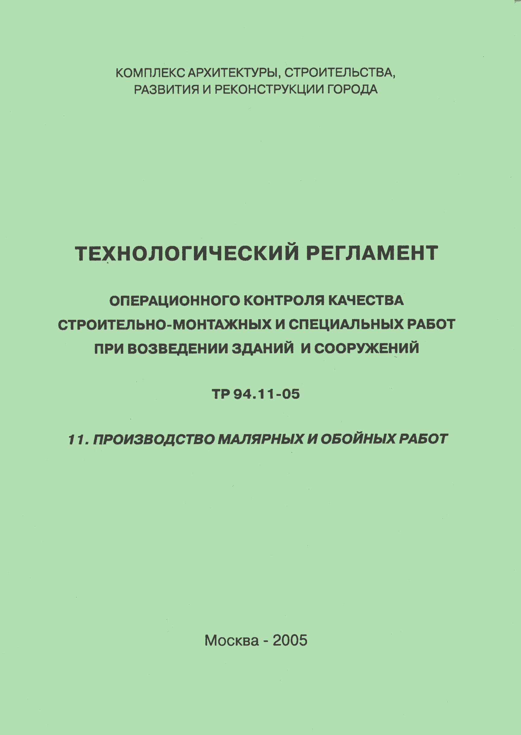 ТР 94.11-05