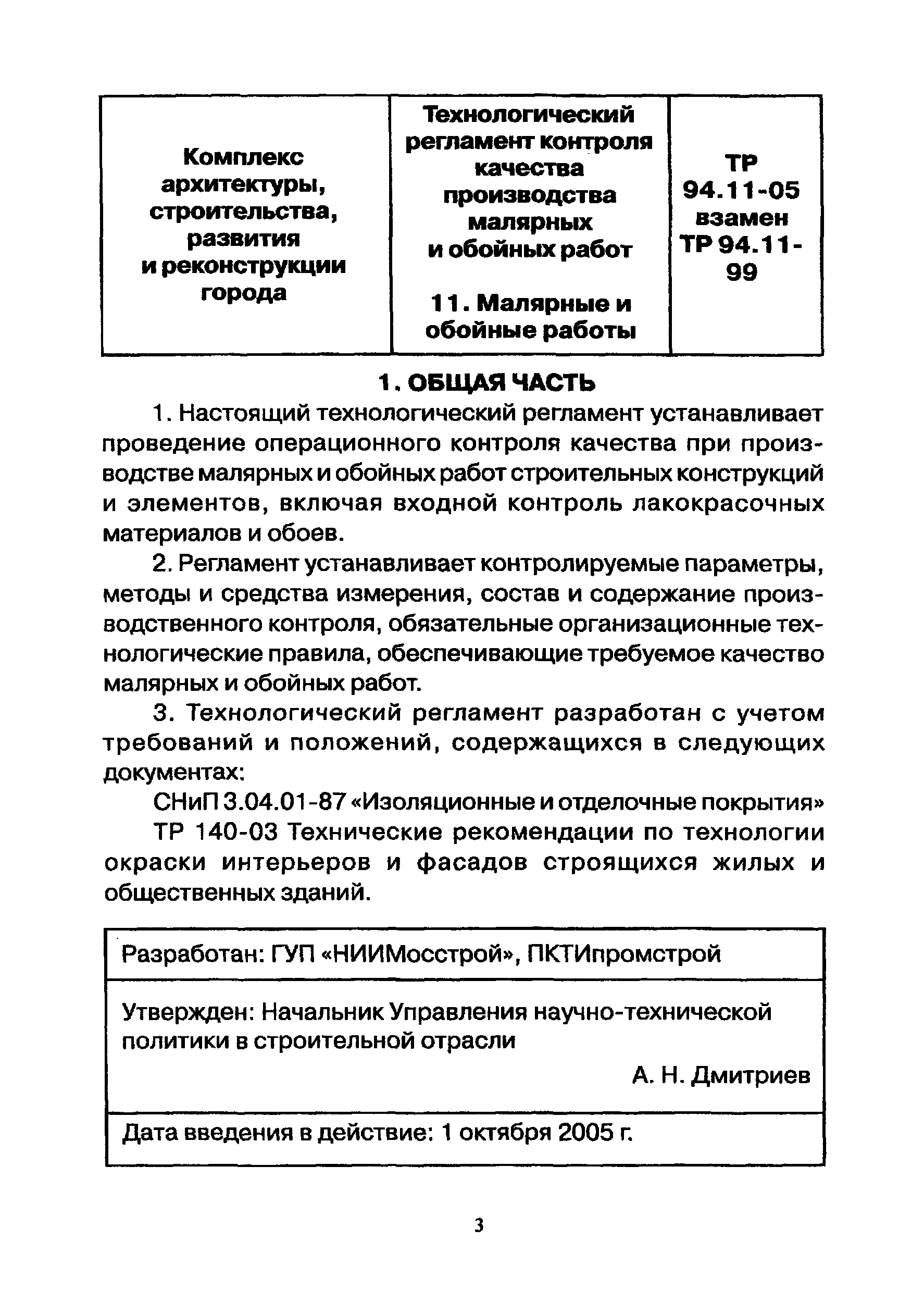 ТР 94.11-05