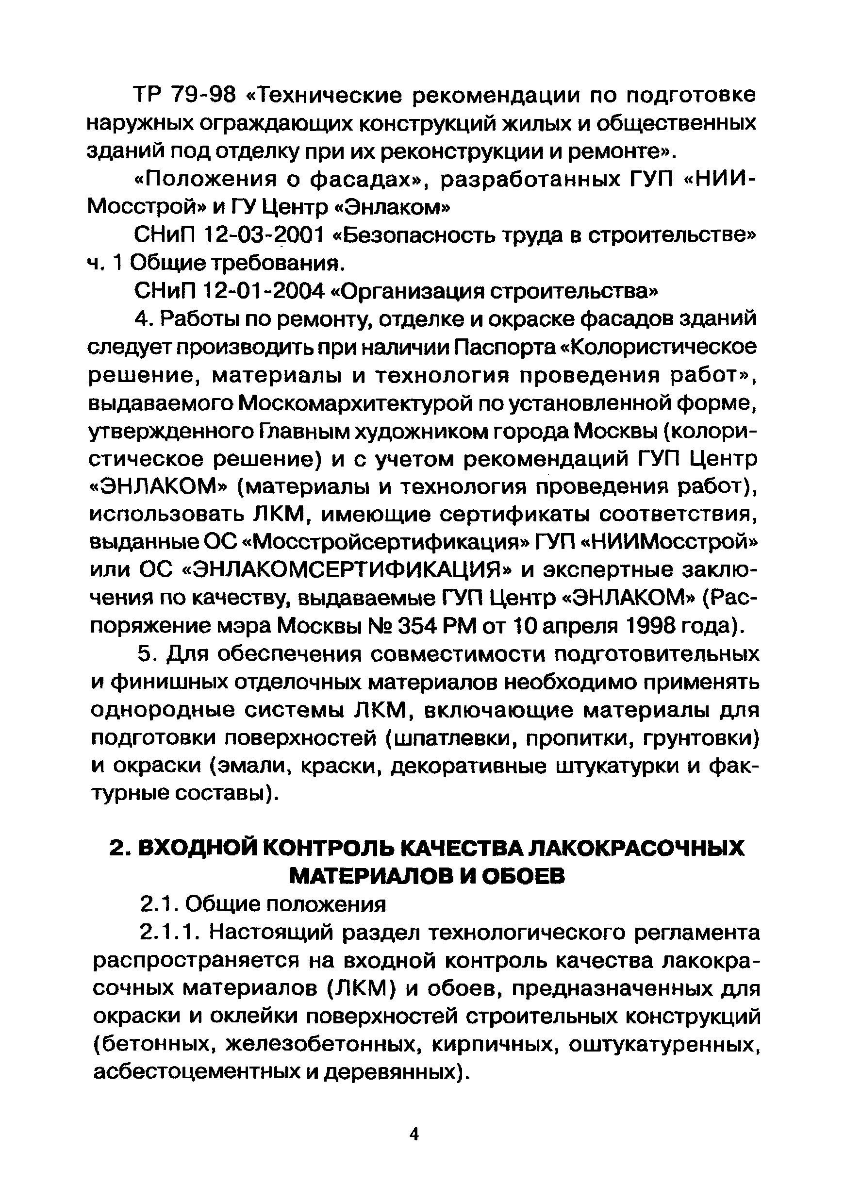 ТР 94.11-05