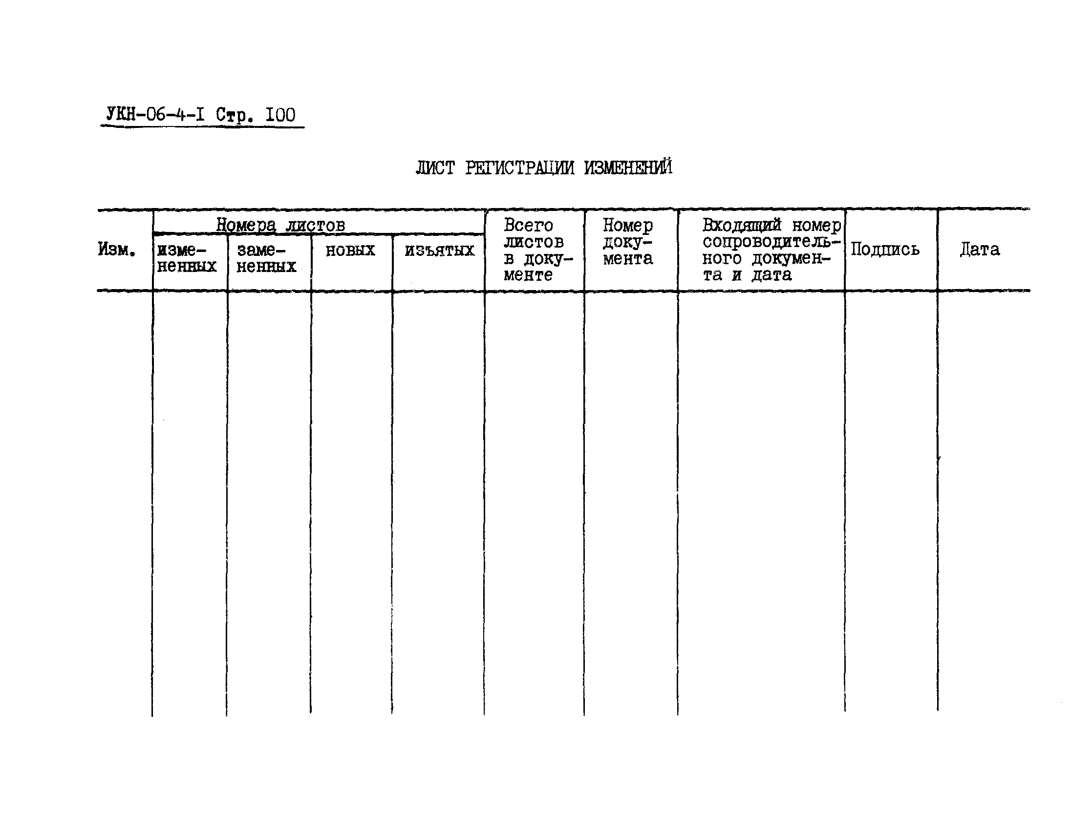 УКН 06-4-1