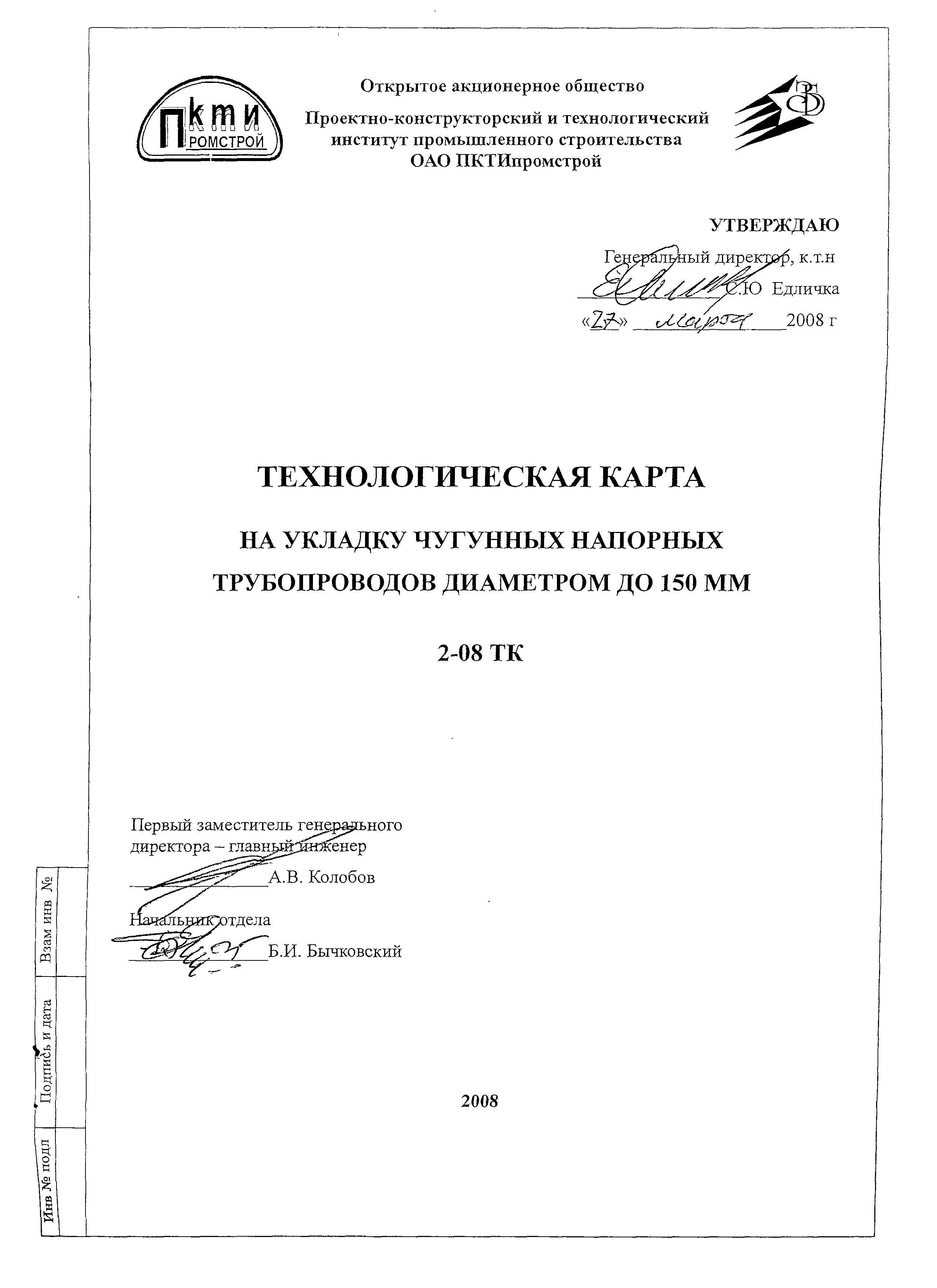 Технологическая карта 2-08 ТК