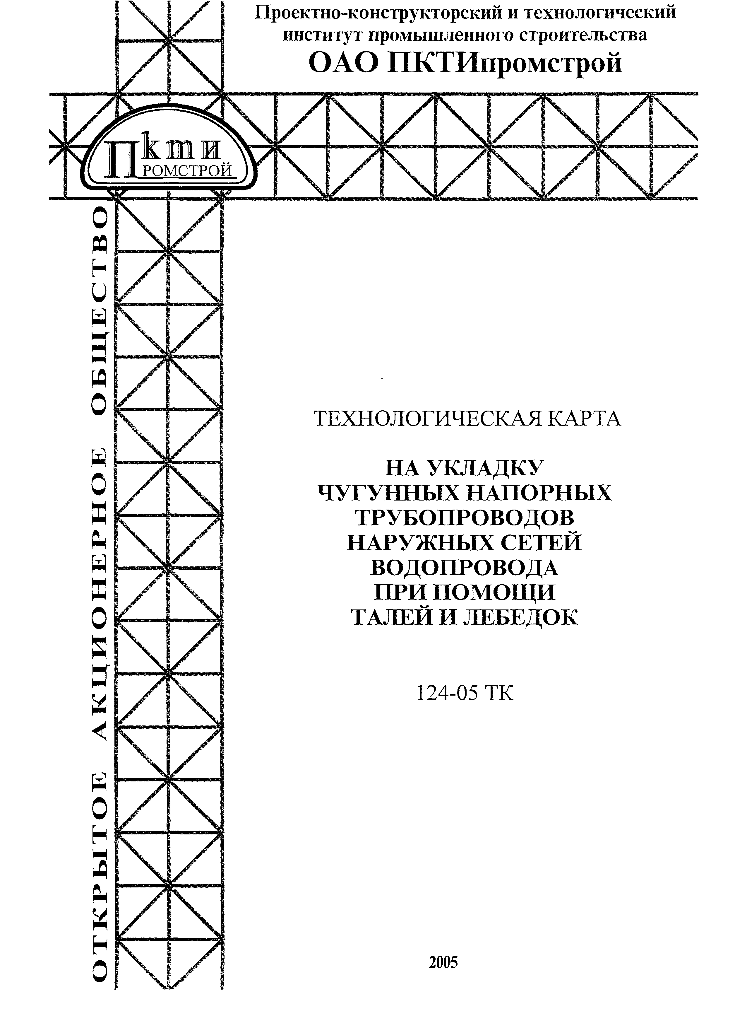 Технологическая карта 124-05 ТК