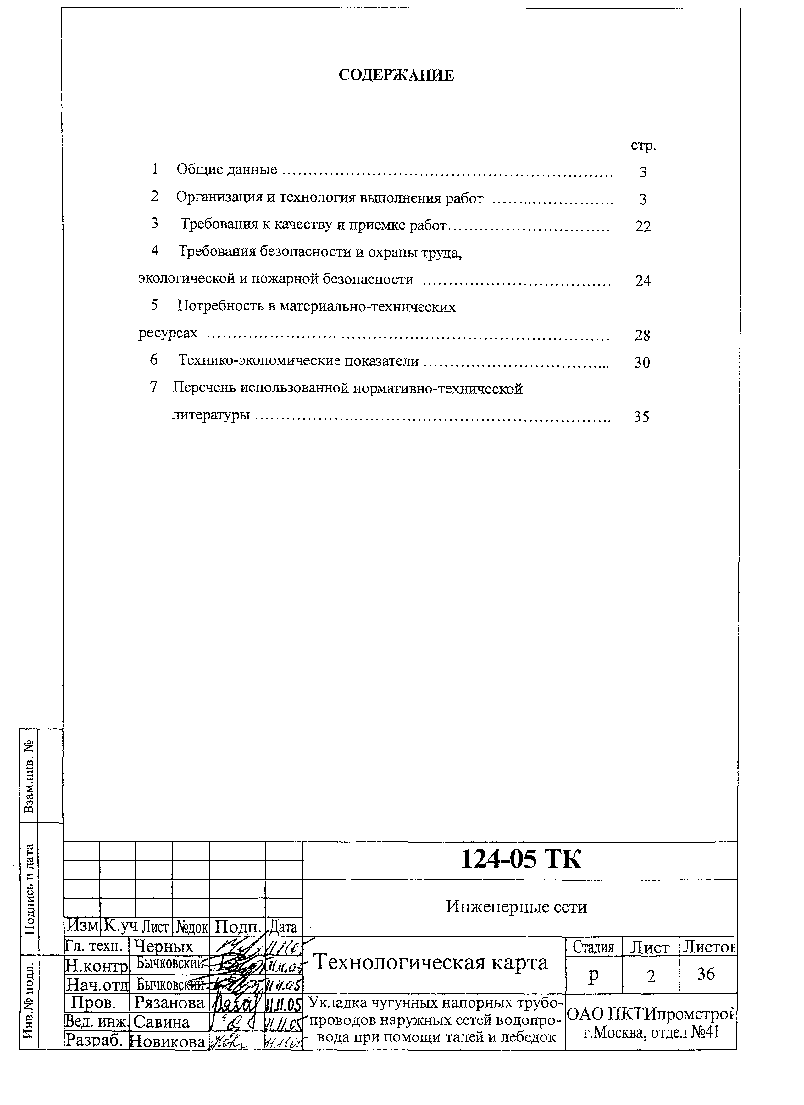 Технологическая карта 124-05 ТК