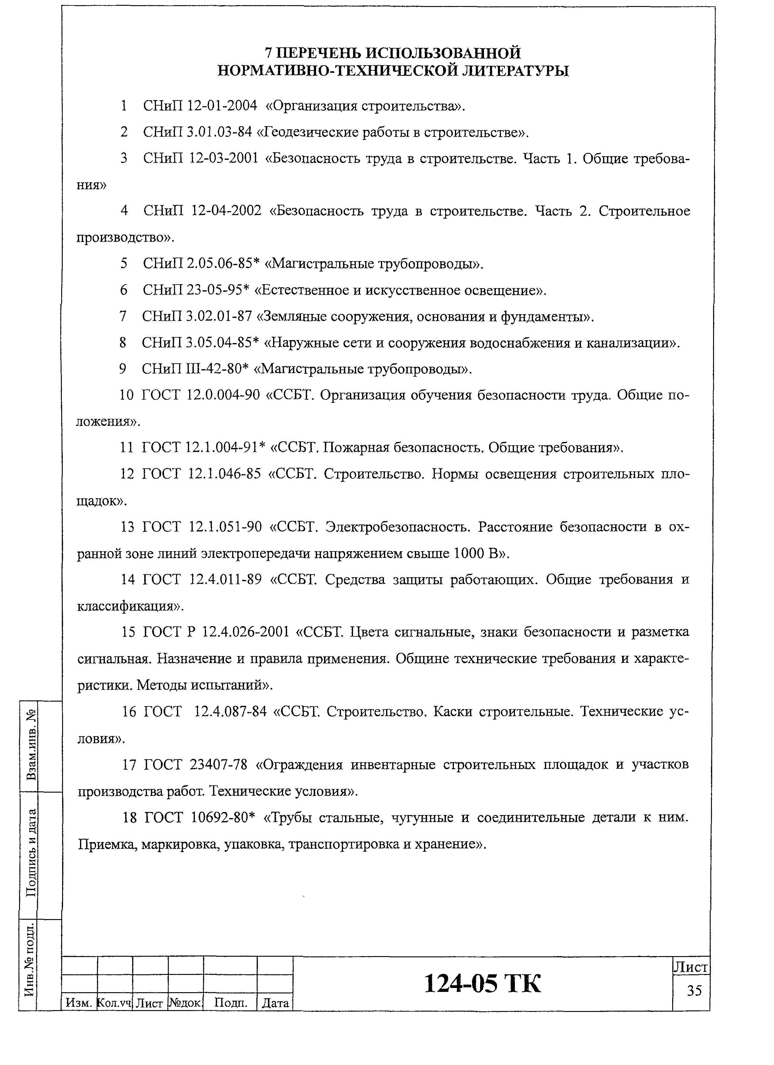 Технологическая карта 124-05 ТК