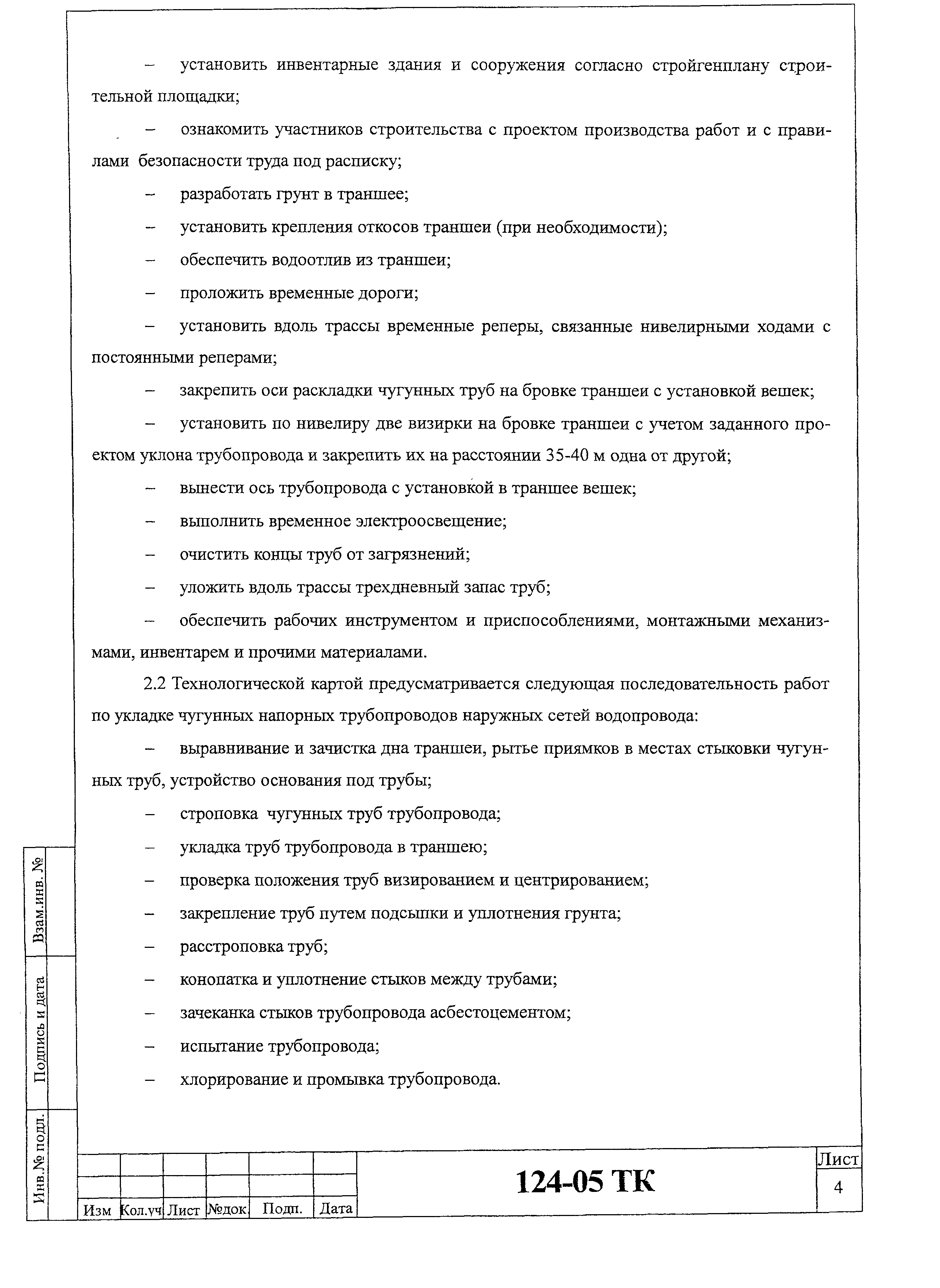 Технологическая карта 124-05 ТК