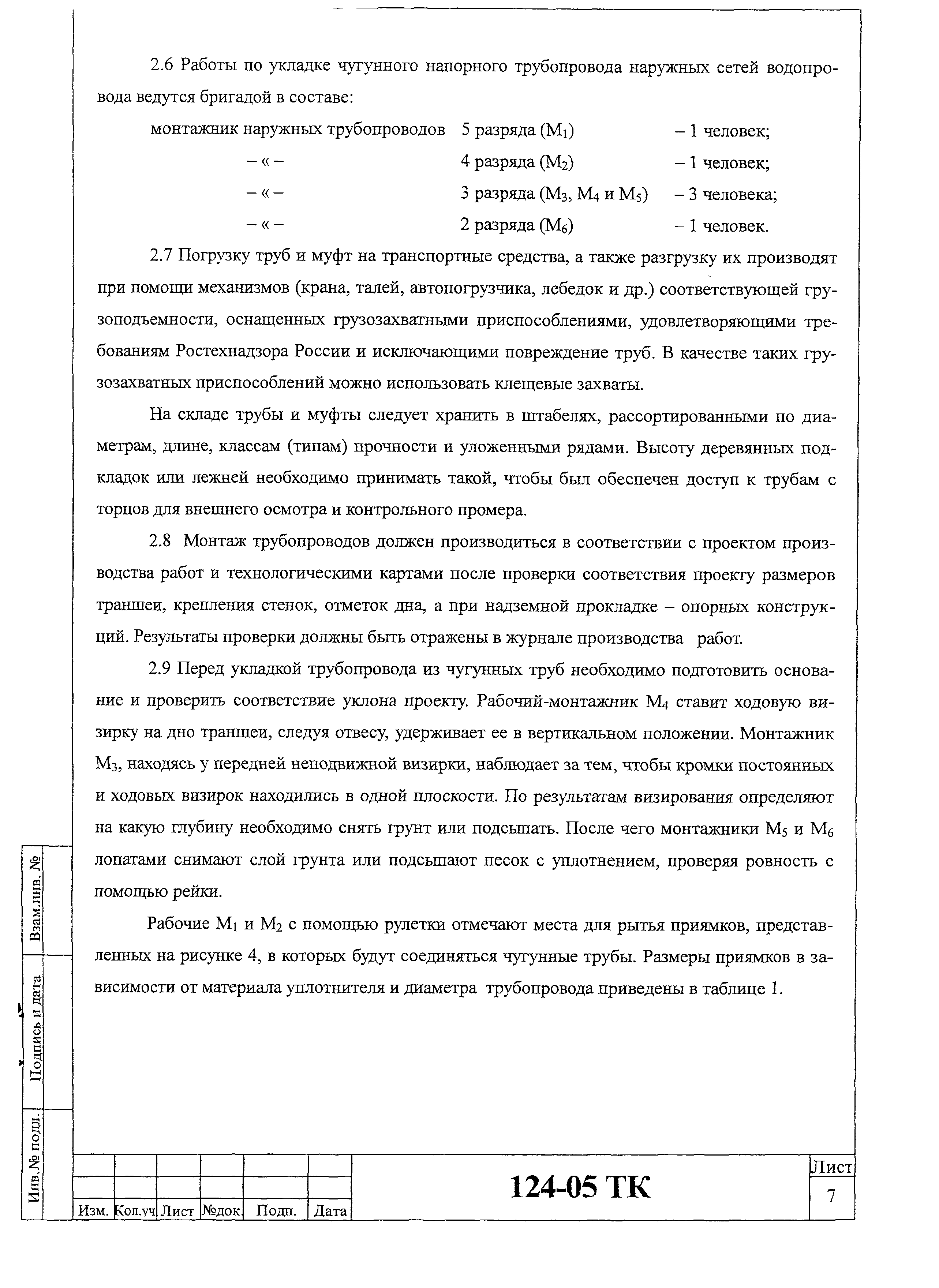 Технологическая карта 124-05 ТК